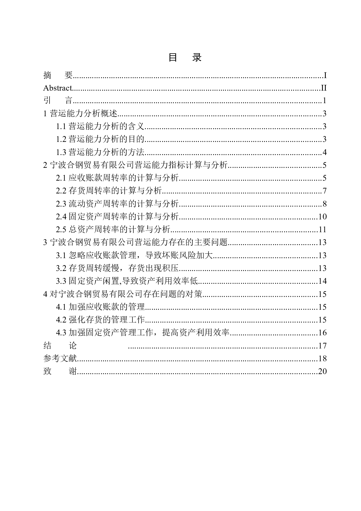 宁波合钢贸易有限公司营运能力分析-10970字.docx 第1页