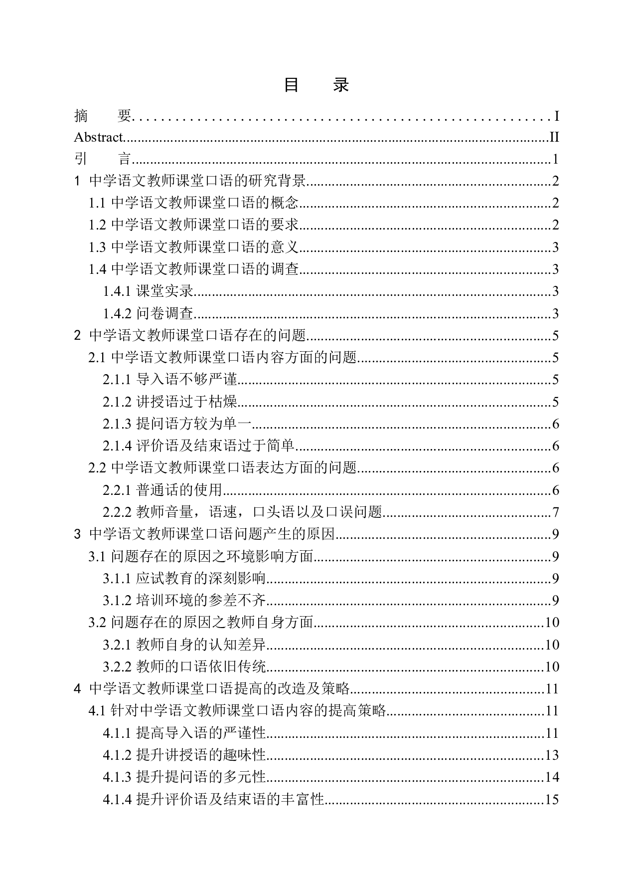 初中语文教师课堂口语表达中存在的问题及对策分析&mdash;&mdash;以唐县军城中学为例-12726字.docx 第1页