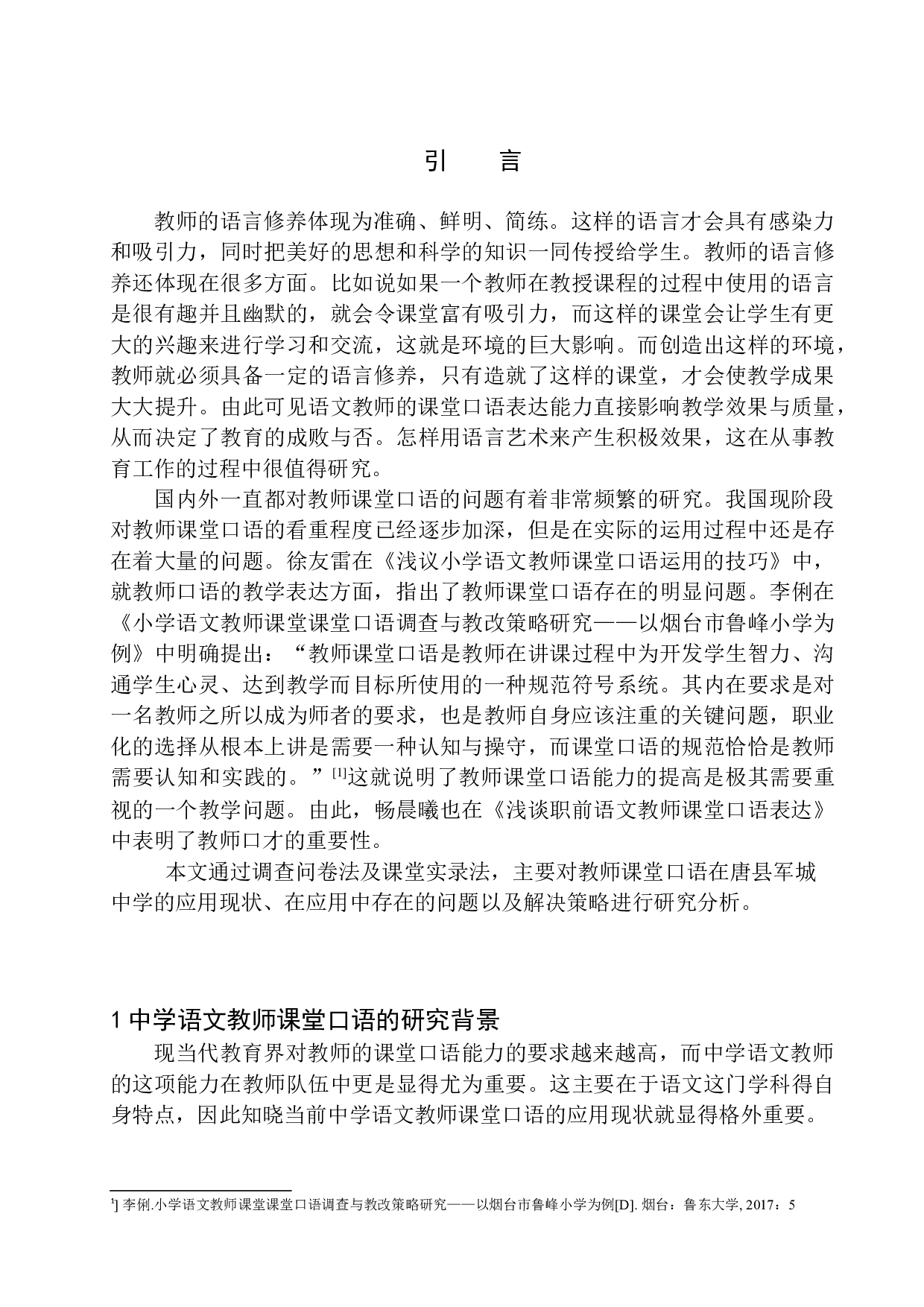 初中语文教师课堂口语表达中存在的问题及对策分析&mdash;&mdash;以唐县军城中学为例-12726字.docx 第6页