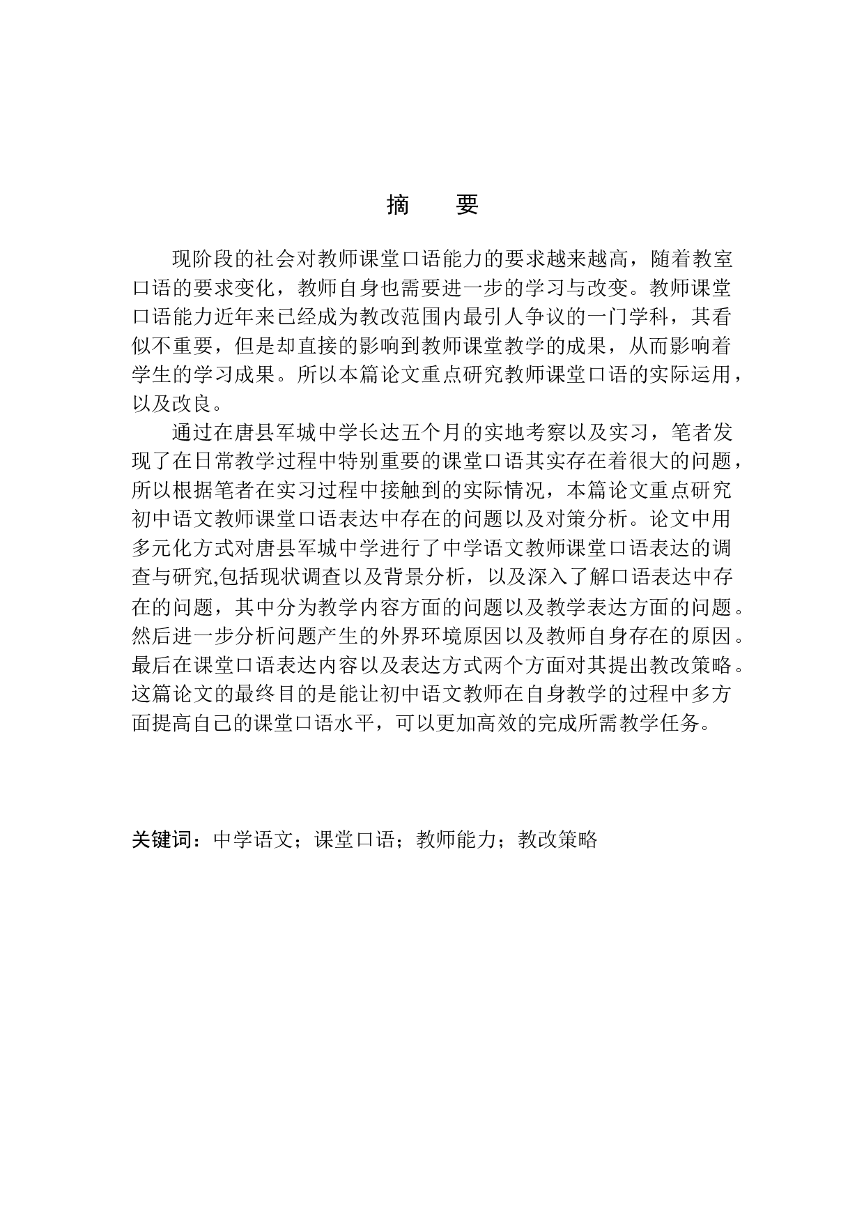初中语文教师课堂口语表达中存在的问题及对策分析&mdash;&mdash;以唐县军城中学为例-12726字.docx 第3页