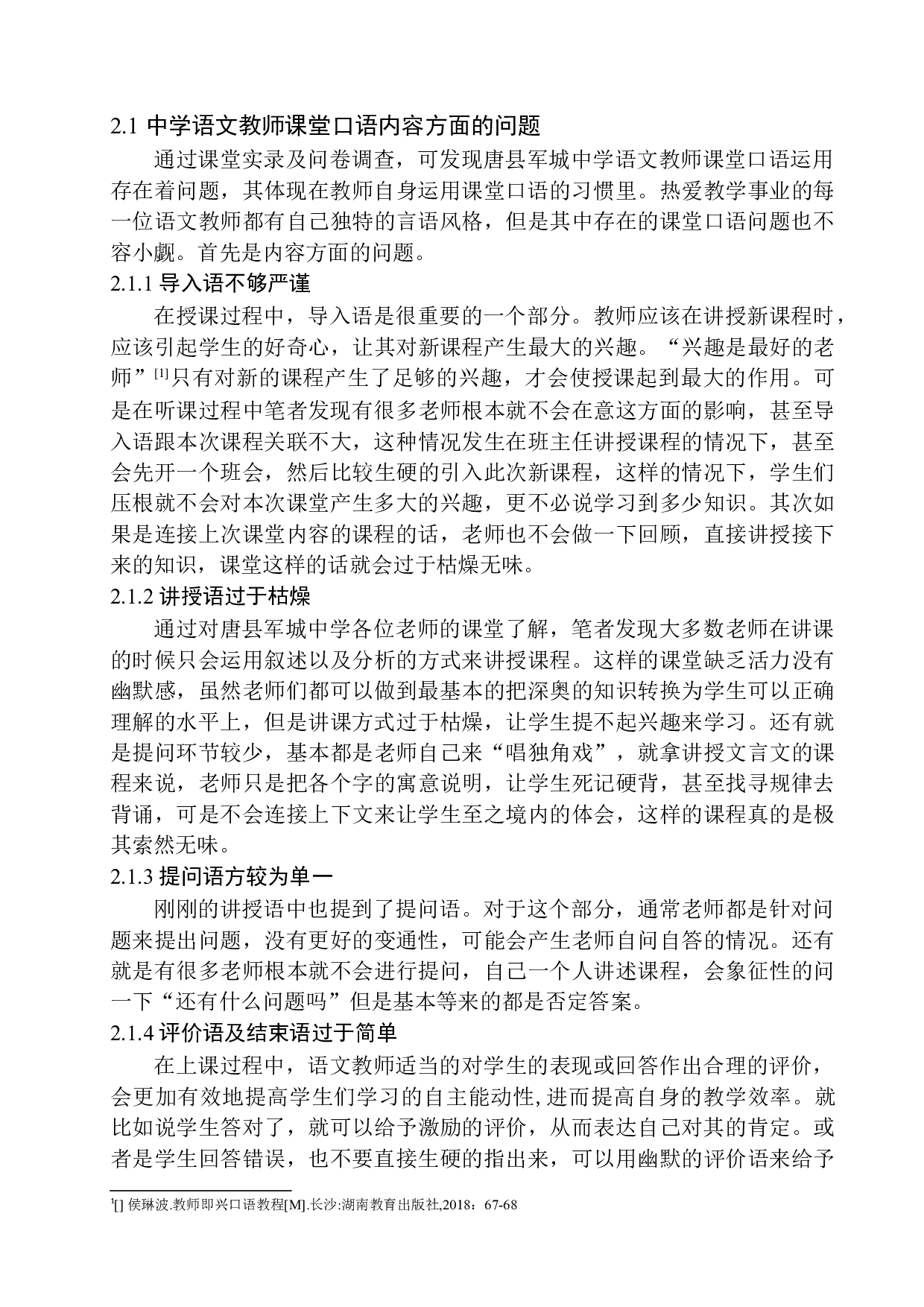 初中语文教师课堂口语表达中存在的问题及对策分析&mdash;&mdash;以唐县军城中学为例-12726字.docx 第10页