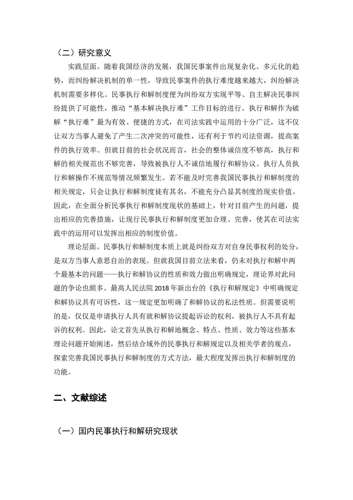 民事执行和解制度研究-23010字.docx 第6页