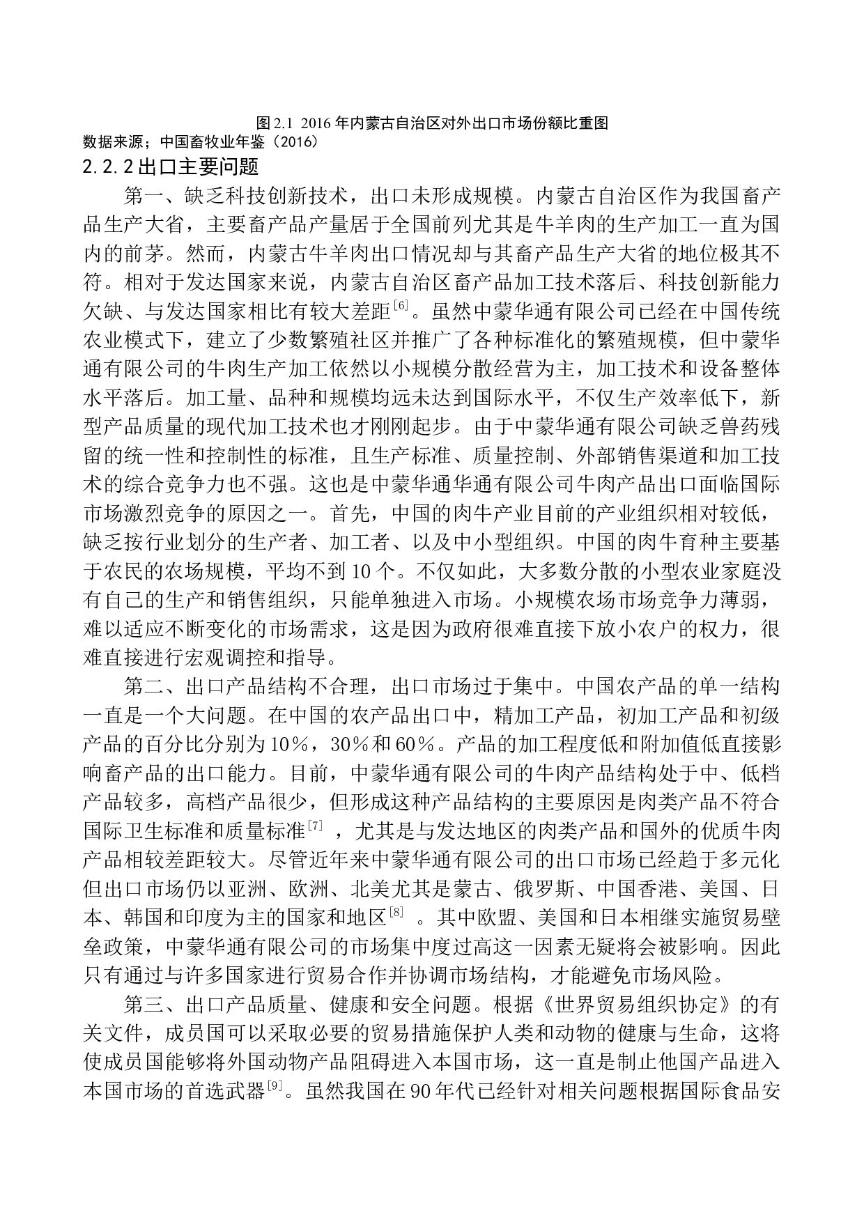 内蒙古中蒙华通进出口贸易有限公司牛肉产品出口竞争力分析-9428字.docx 第10页