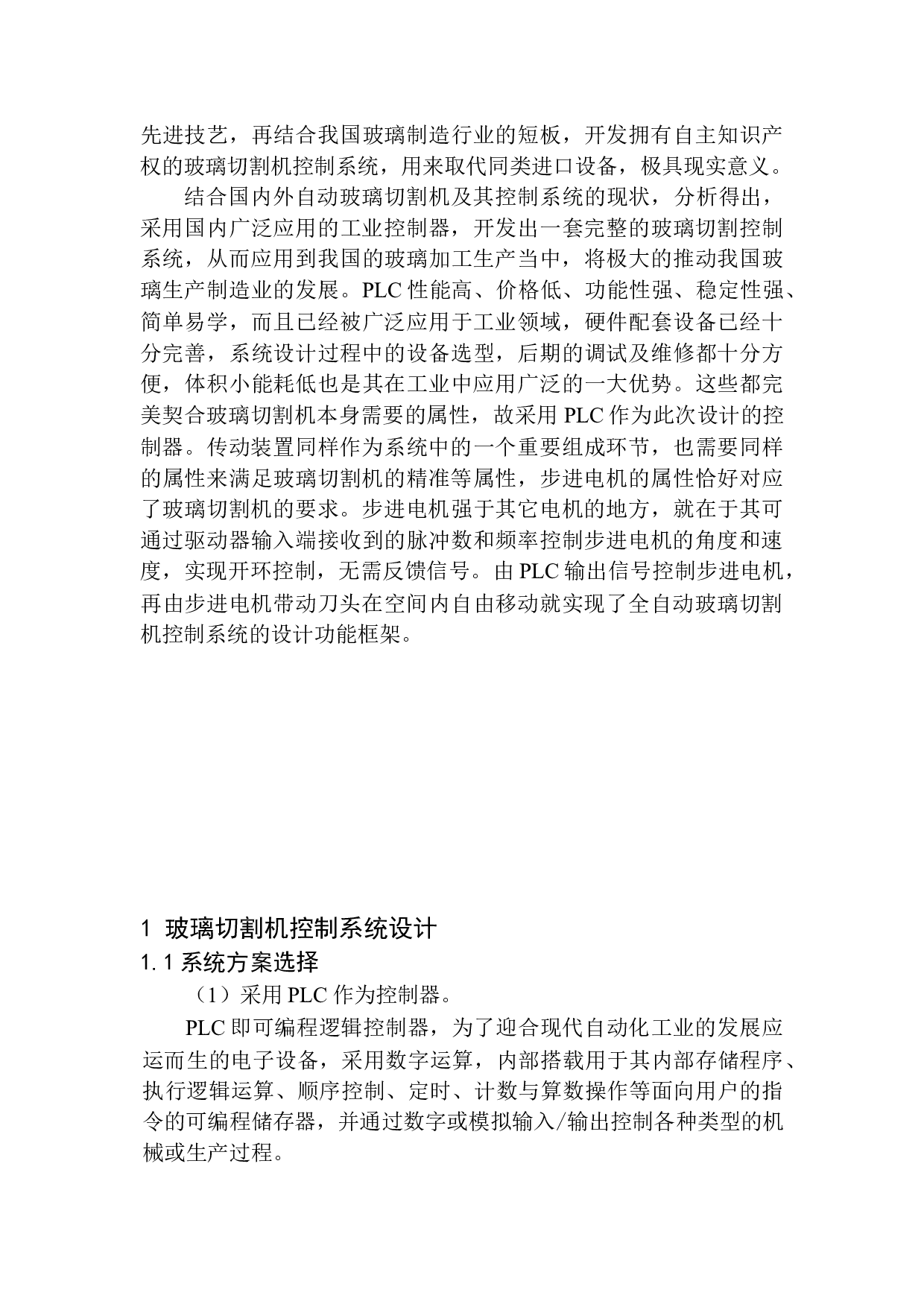 全自动玻璃切割机控制系统设计-11550字.docx 第7页