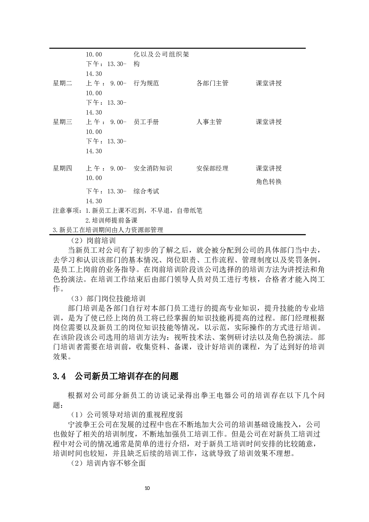 宁波拳王电器公司新员工培训方案设计-15069字.docx 第10页