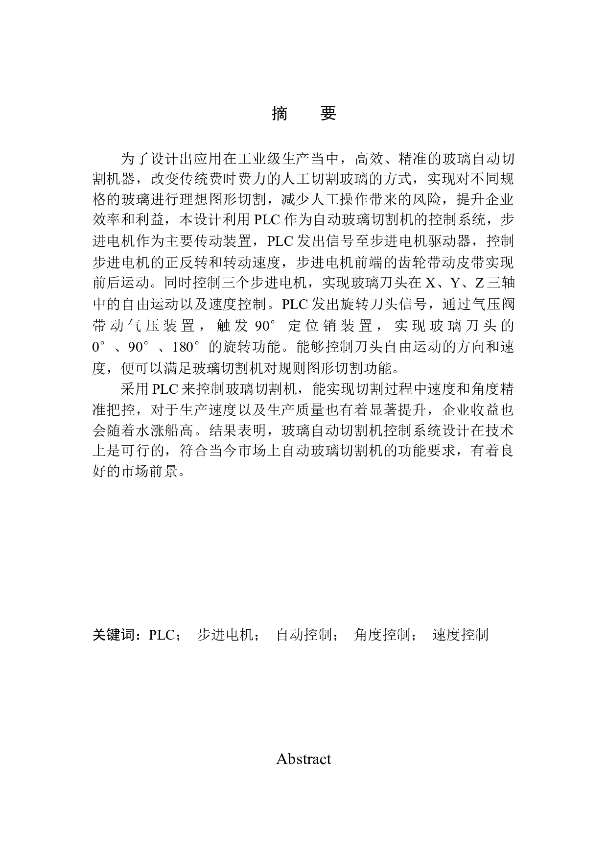 全自动玻璃切割机控制系统设计-11550字.docx 第3页