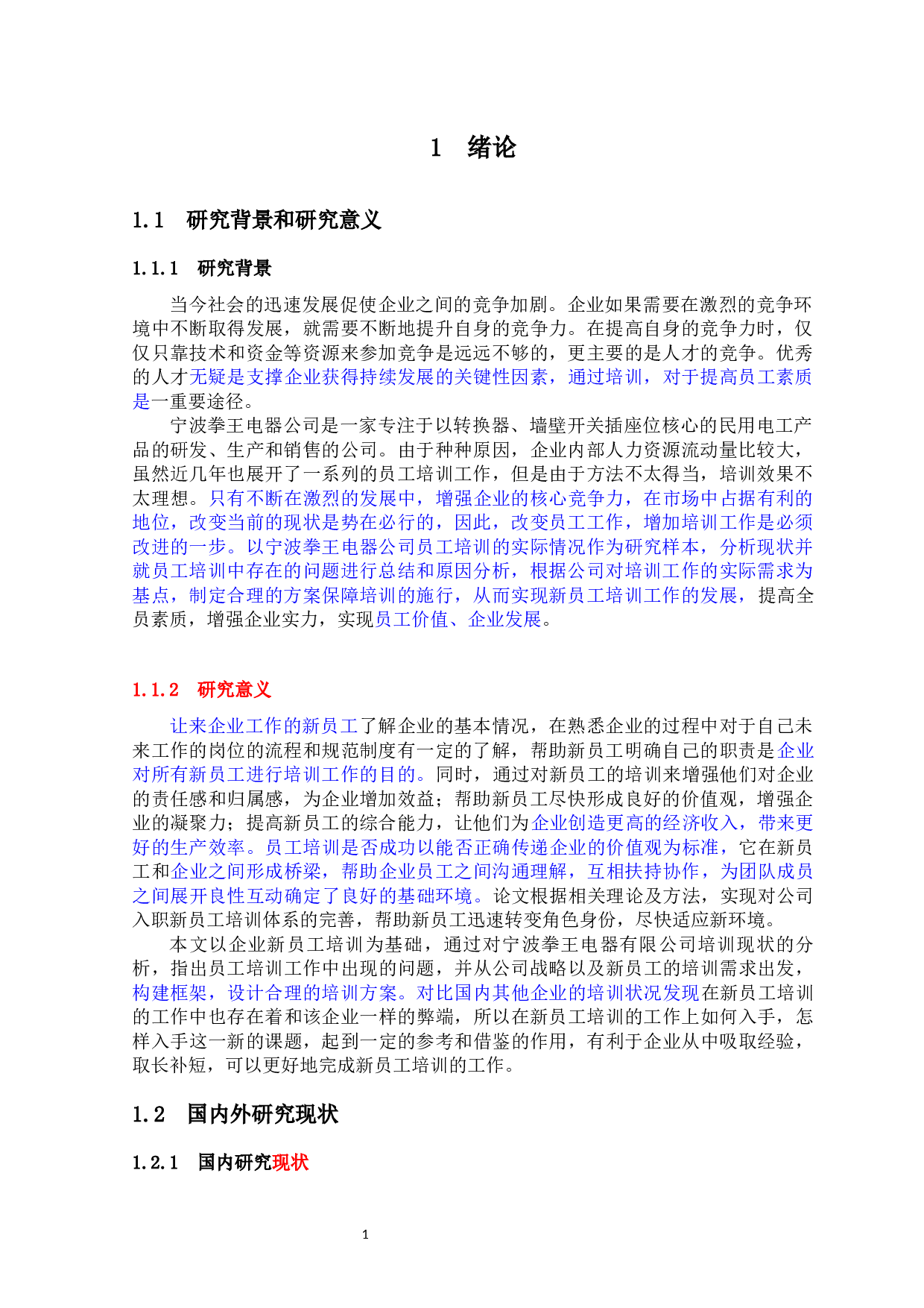 宁波拳王电器公司新员工培训方案设计-15069字.docx 第1页
