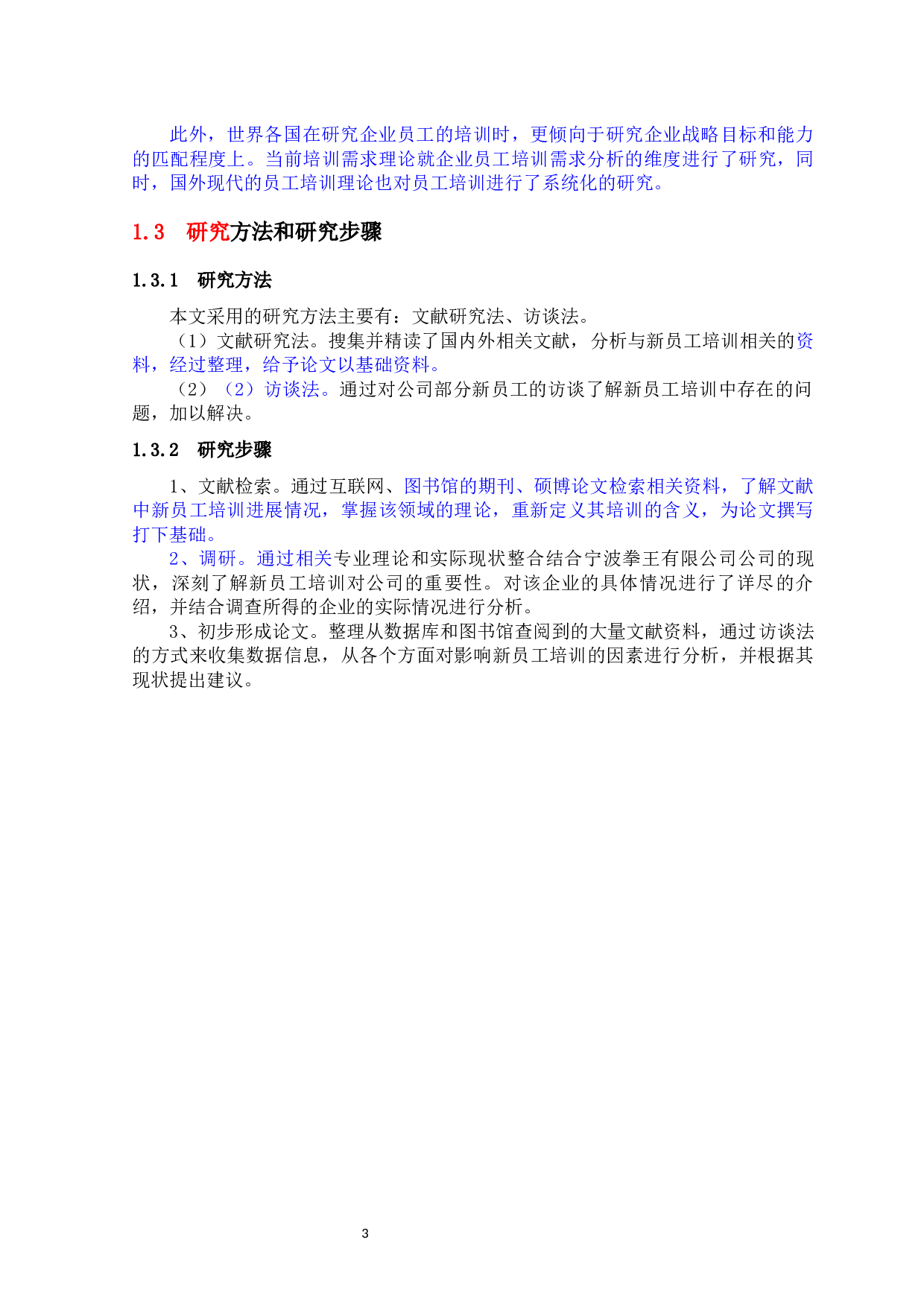 宁波拳王电器公司新员工培训方案设计-15069字.docx 第3页