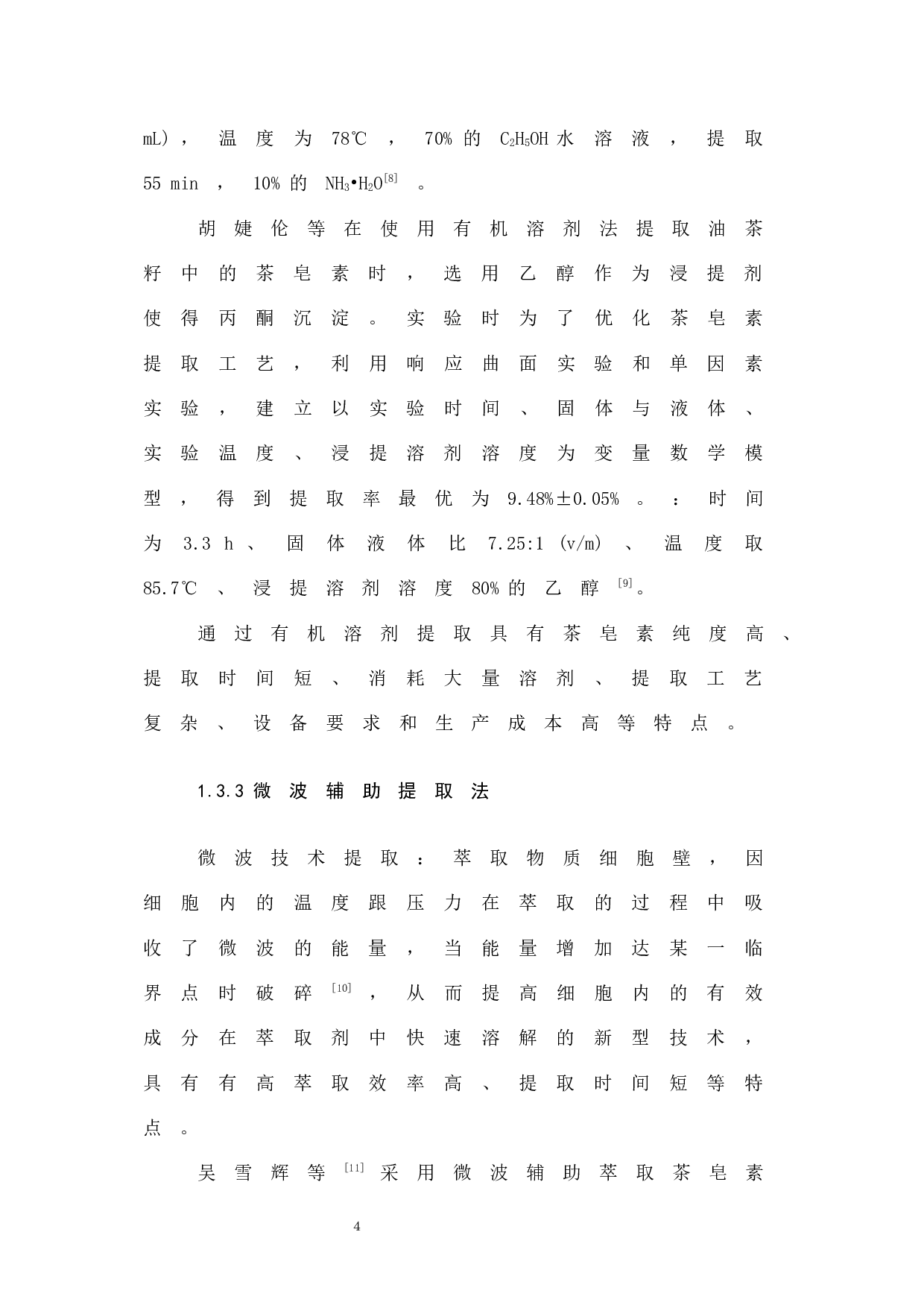 超声波辅助正丁醇提取茶皂素的工艺研究-8048字.docx 第9页