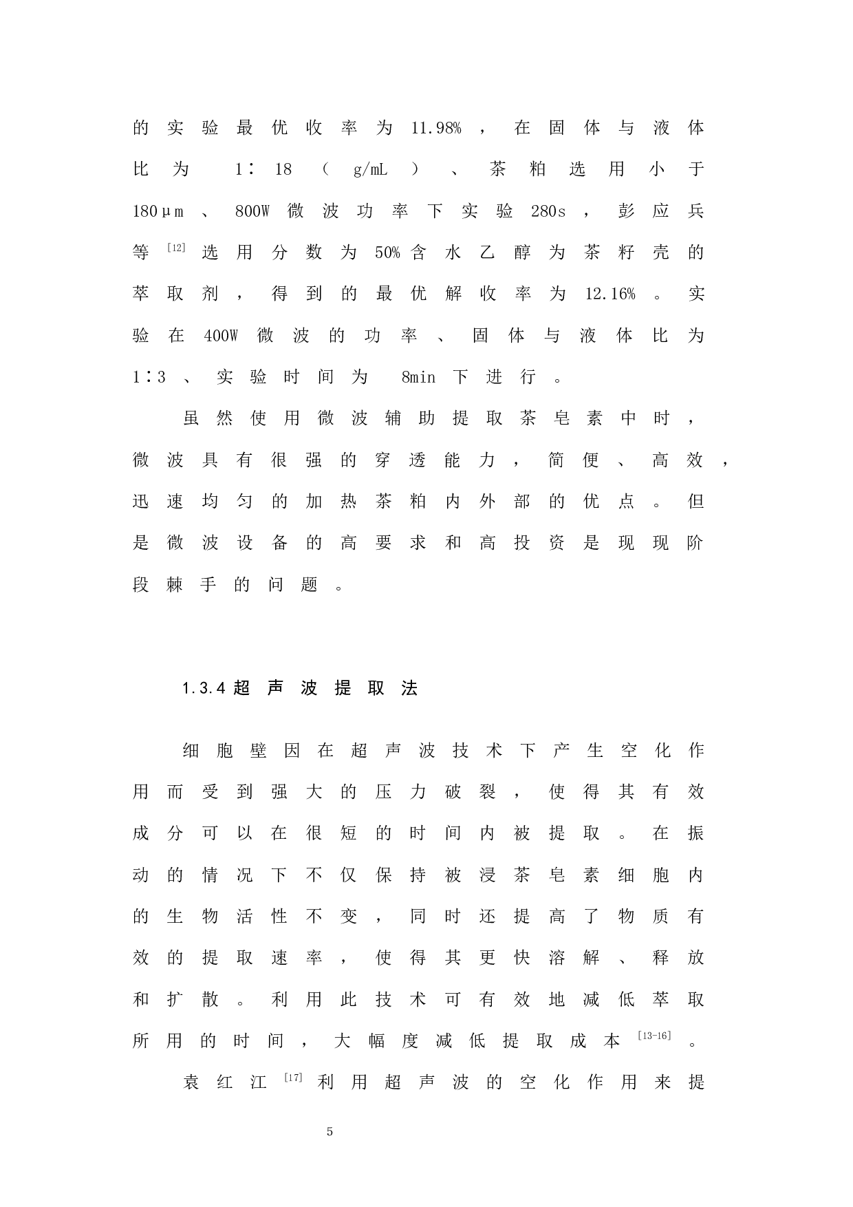 超声波辅助正丁醇提取茶皂素的工艺研究-8048字.docx 第10页