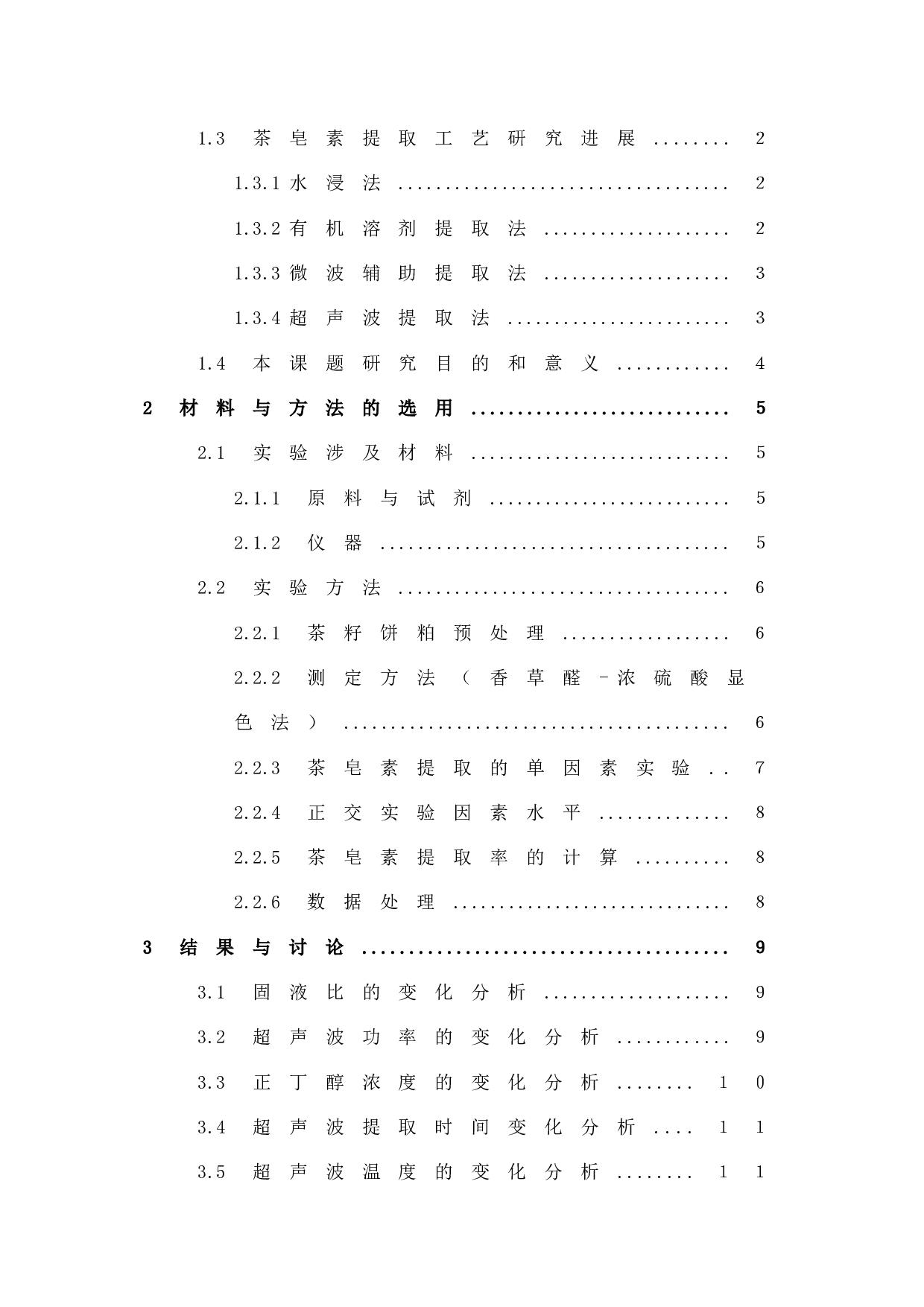 超声波辅助正丁醇提取茶皂素的工艺研究-8048字.docx 第4页