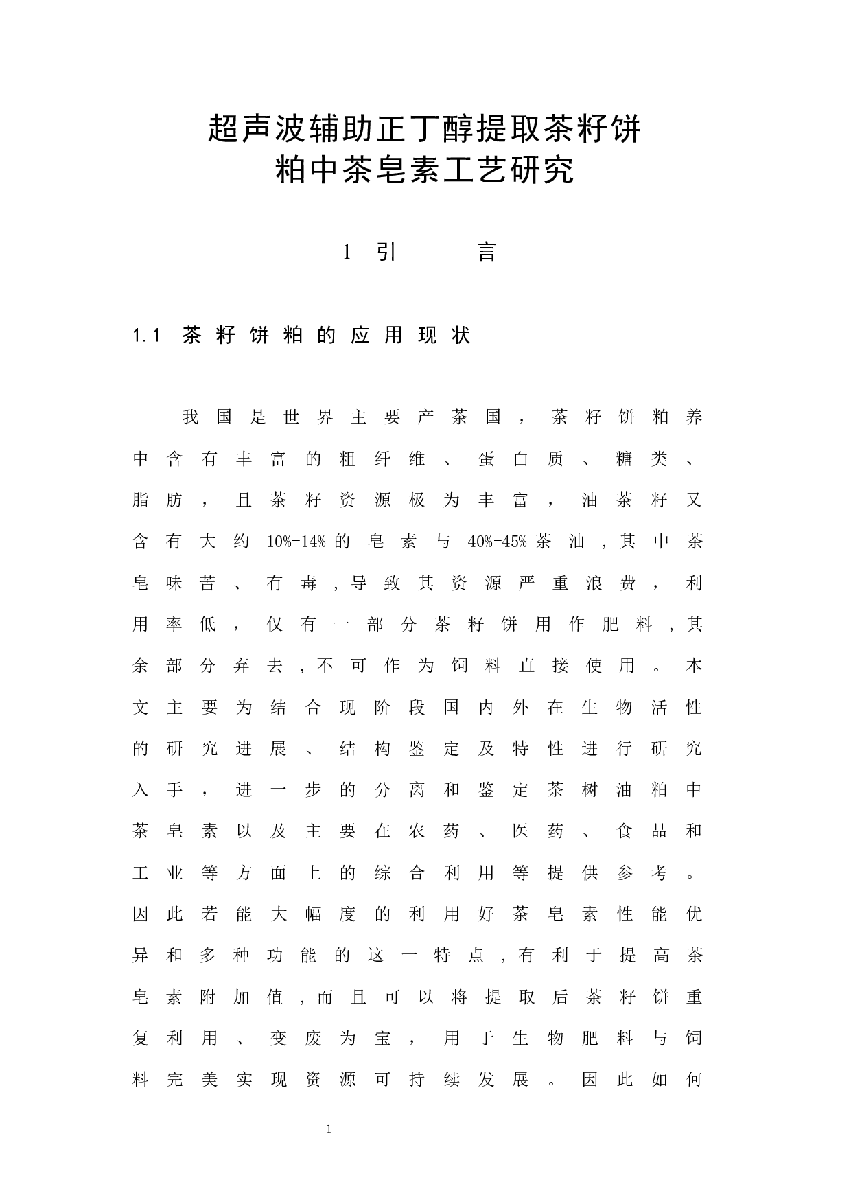 超声波辅助正丁醇提取茶皂素的工艺研究-8048字.docx 第6页