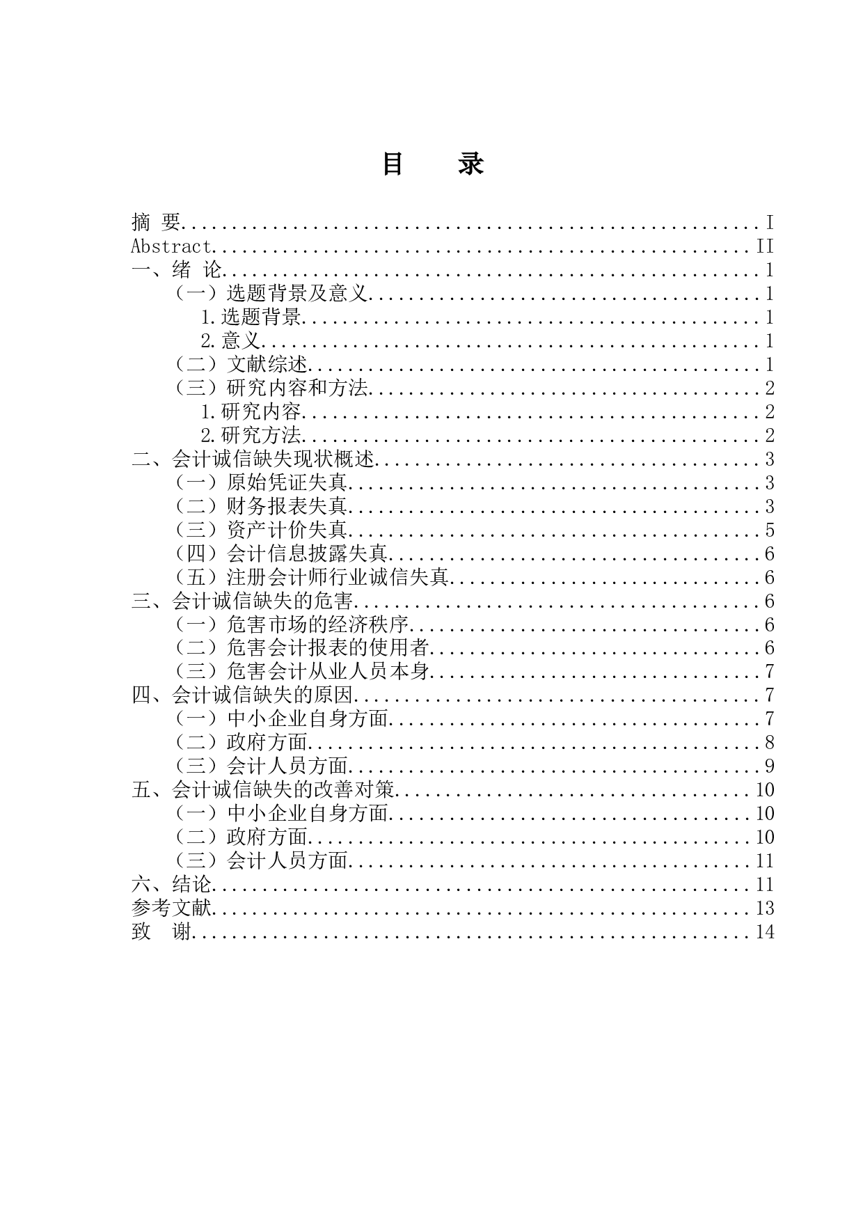 会计诚信缺失的原因与对策分析-10790字.docx 第3页