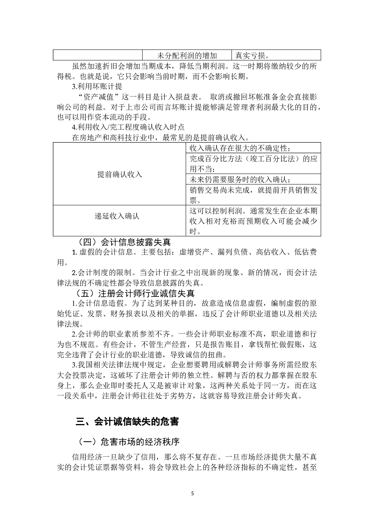 会计诚信缺失的原因与对策分析-10790字.docx 第8页