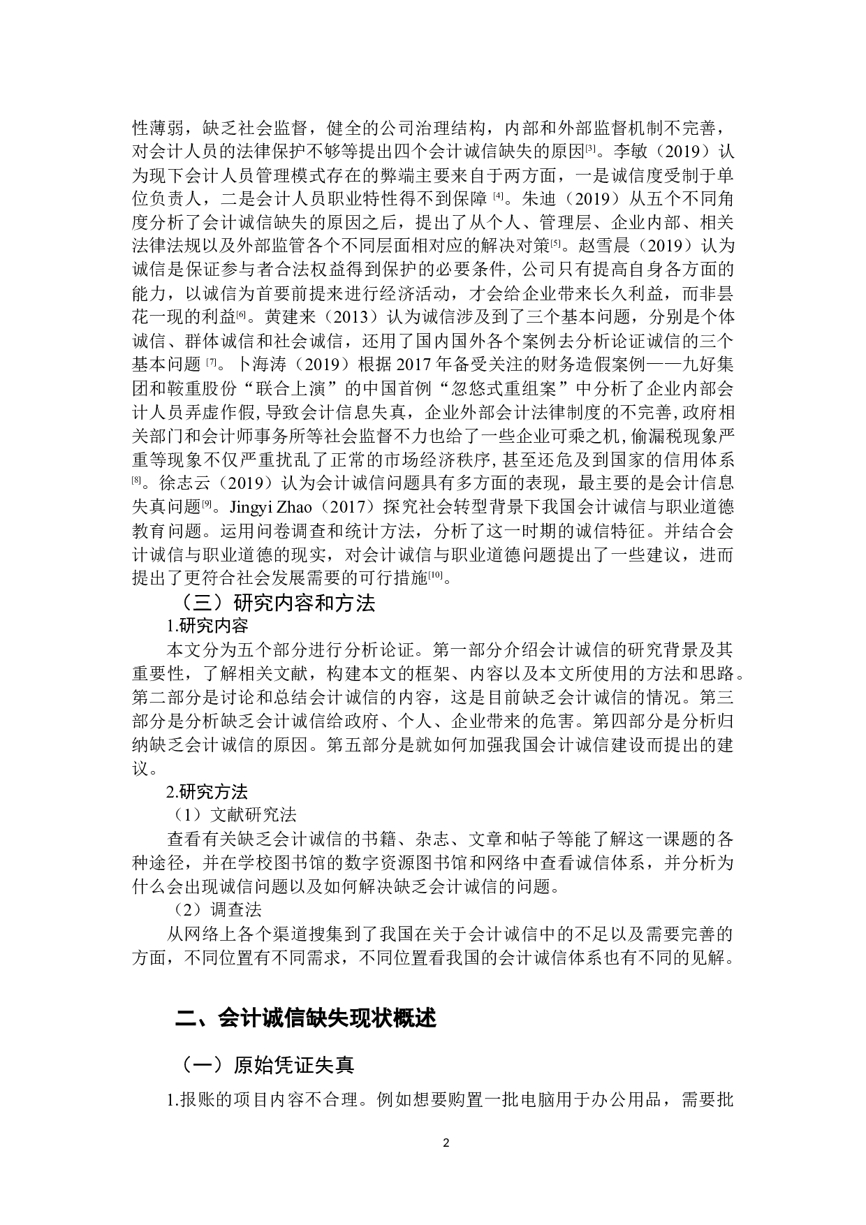 会计诚信缺失的原因与对策分析-10790字.docx 第5页