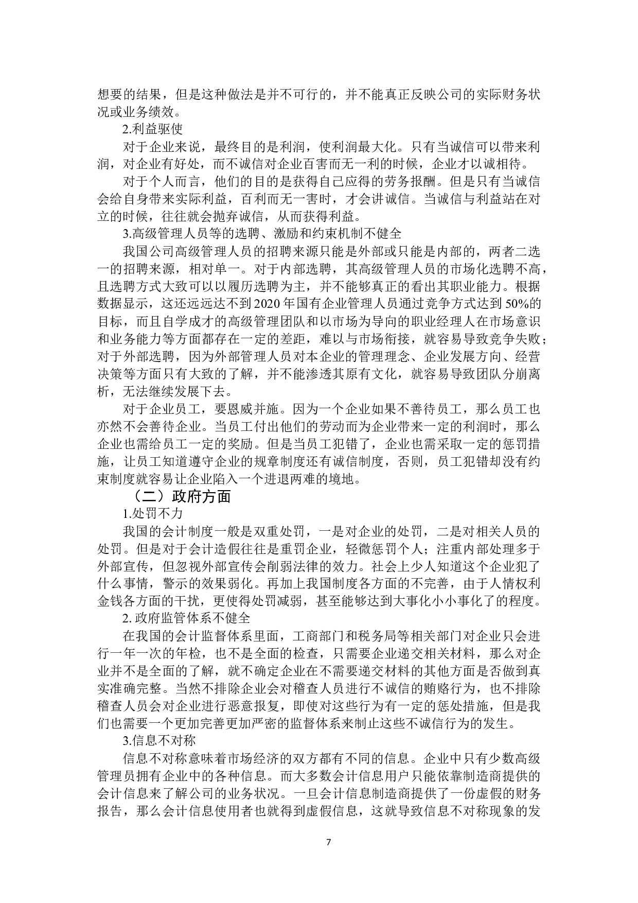 会计诚信缺失的原因与对策分析-10790字.docx 第10页