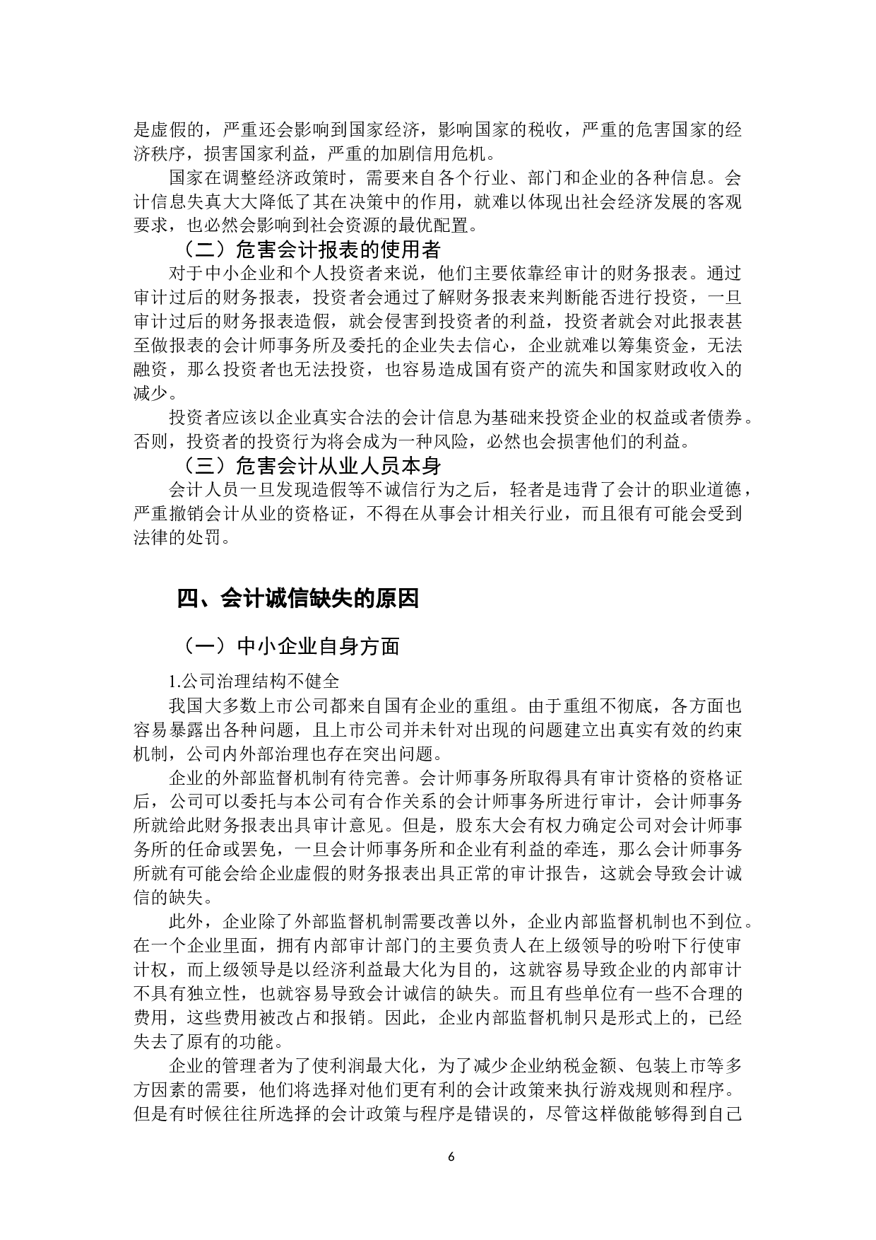 会计诚信缺失的原因与对策分析-10790字.docx 第9页