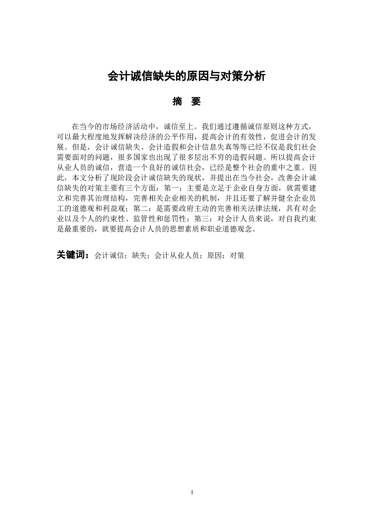 会计诚信缺失的原因与对策分析-10790字.docx 第1页