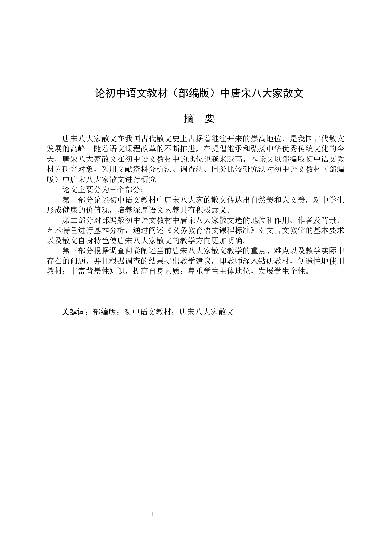 初中语文教材中唐宋八大家散文四稿-18966字.docx 第1页