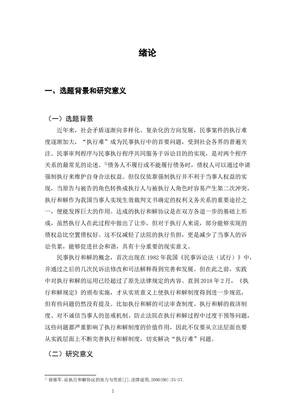 民事执行和解制度研究_童瑶_民事执行和解制度研究 ）-22850字.docx 第5页