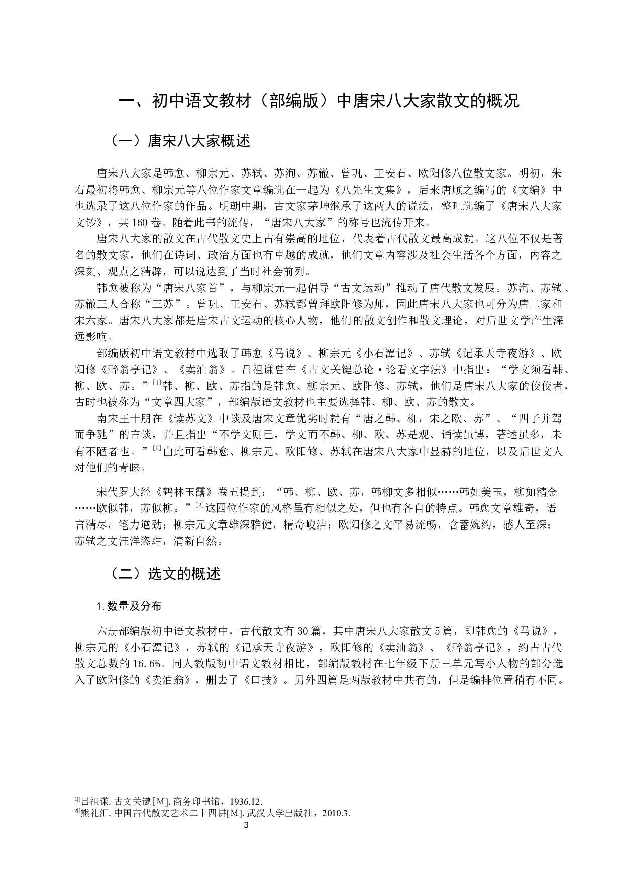 初中语文教材中唐宋八大家散文四稿-18966字.docx 第6页