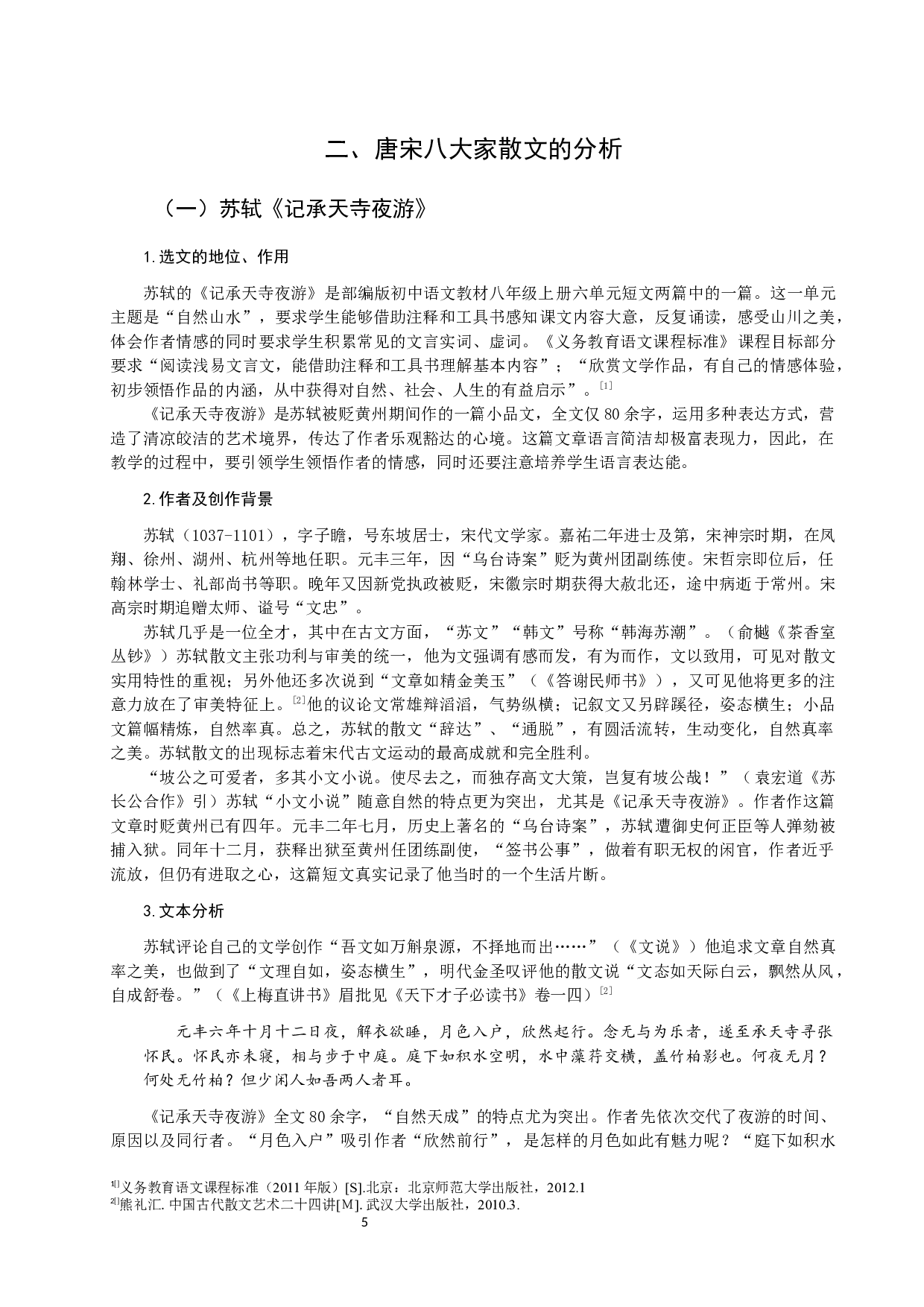 初中语文教材中唐宋八大家散文四稿-18966字.docx 第8页