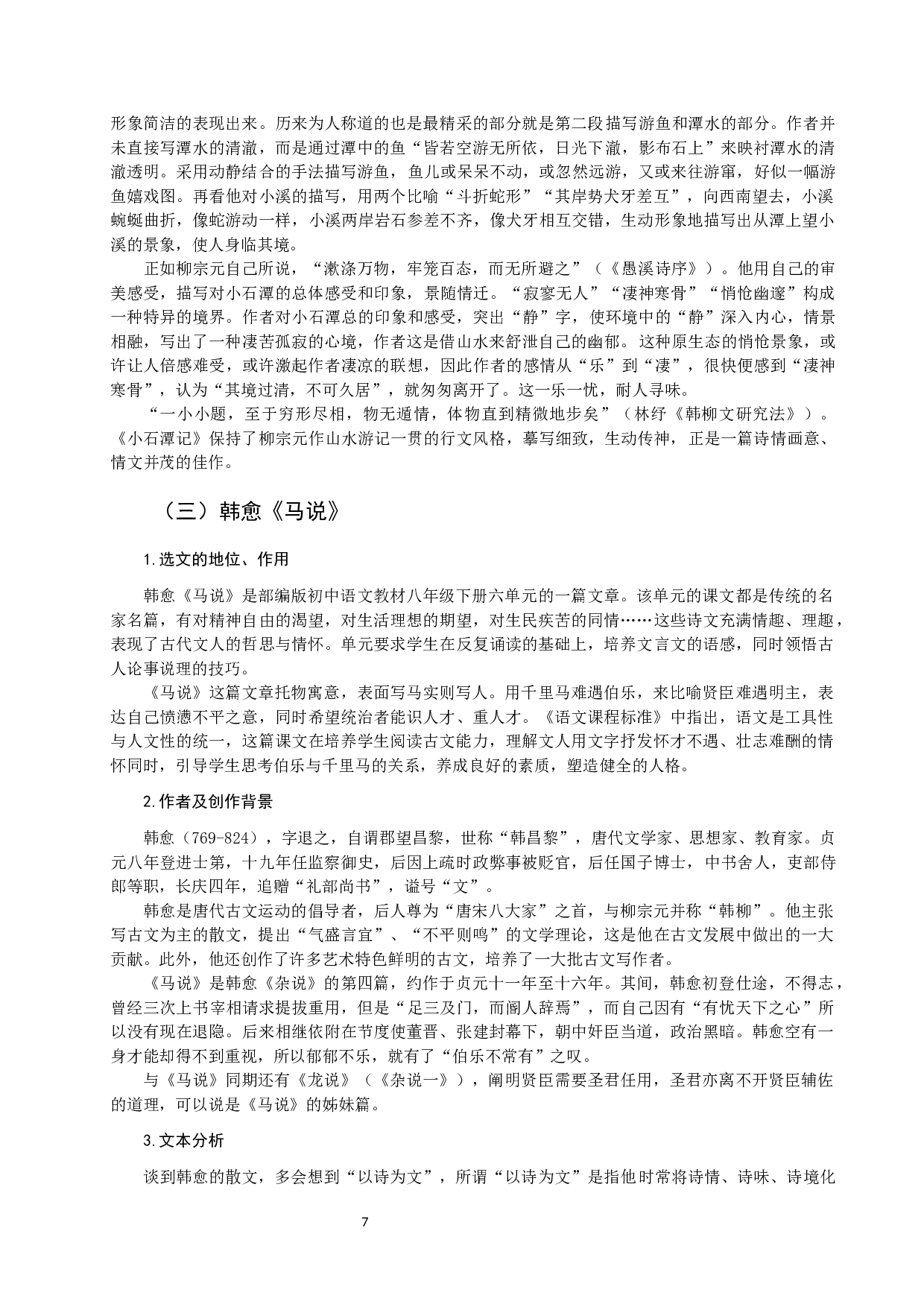 初中语文教材中唐宋八大家散文四稿-18966字.docx 第10页