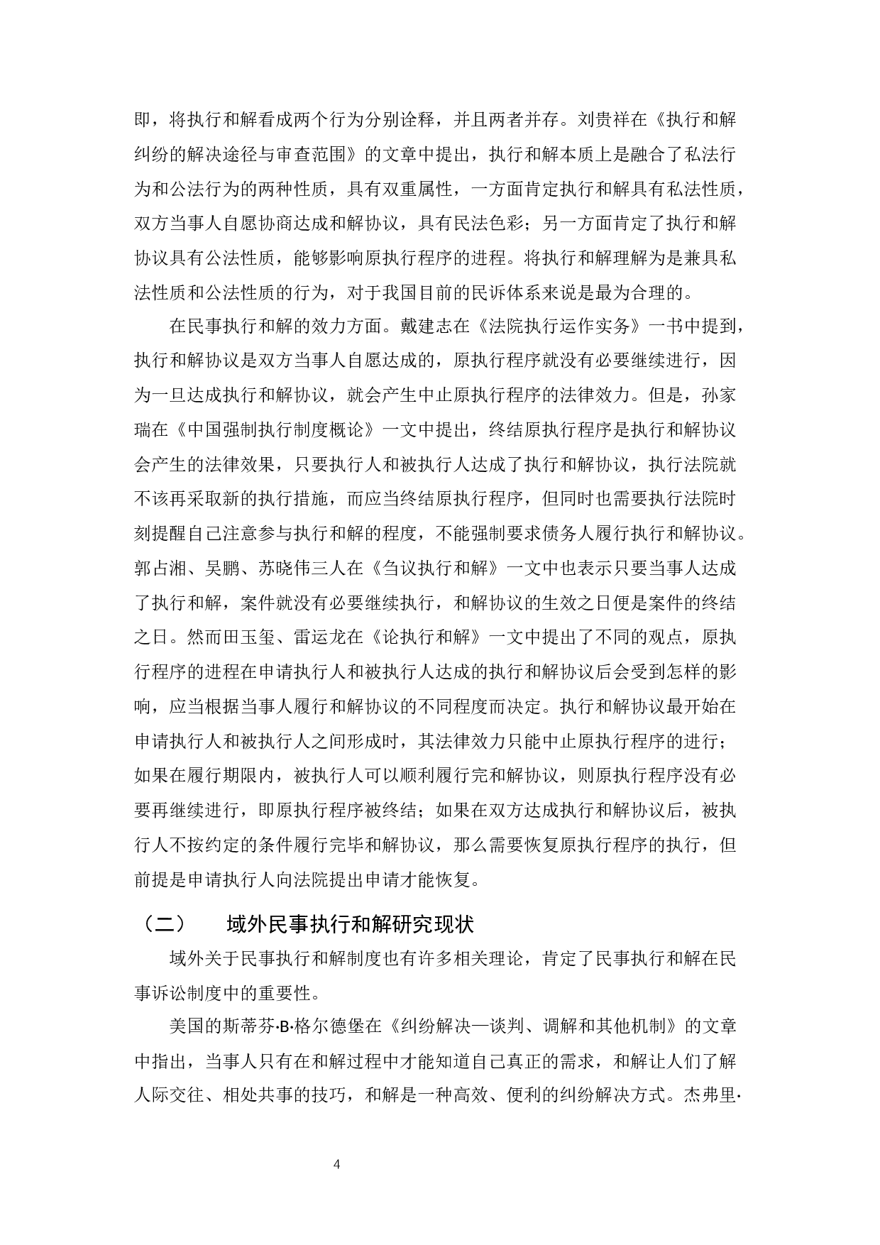 民事执行和解制度研究_童瑶_民事执行和解制度研究 ）-22850字.docx 第8页