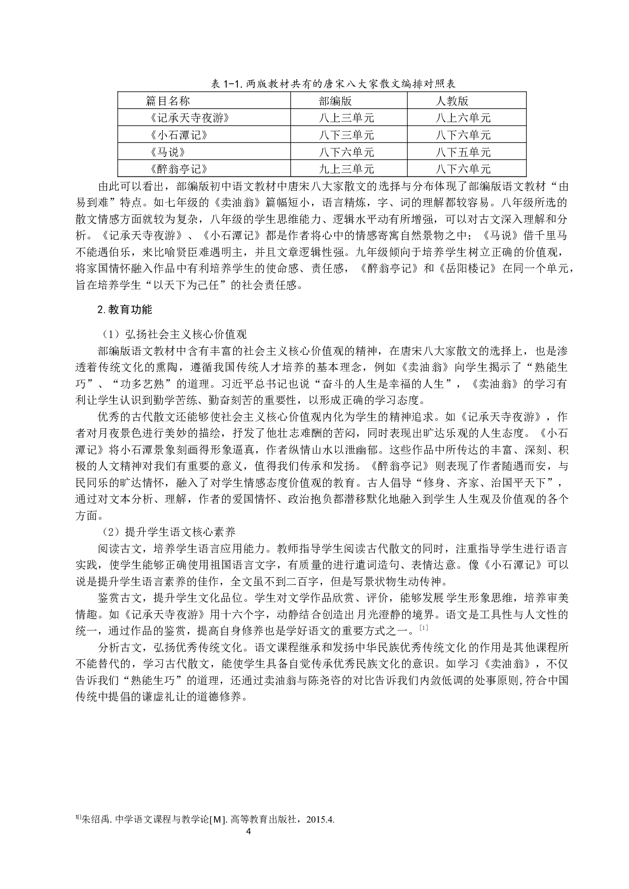 初中语文教材中唐宋八大家散文四稿-18966字.docx 第7页