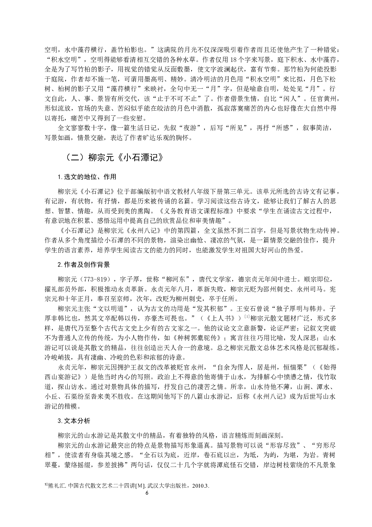 初中语文教材中唐宋八大家散文四稿-18966字.docx 第9页