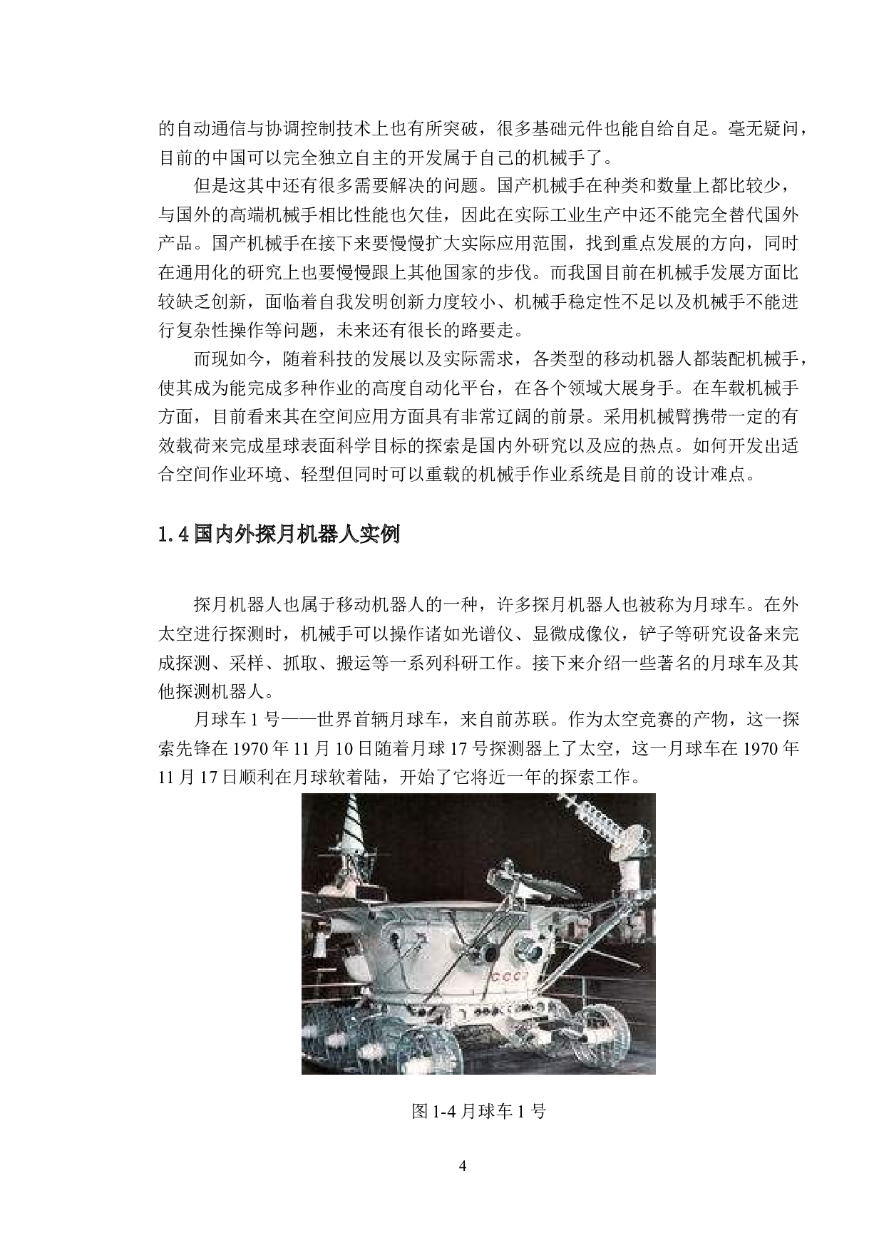 探月机器人机械手结构设计-14975字.docx 第7页