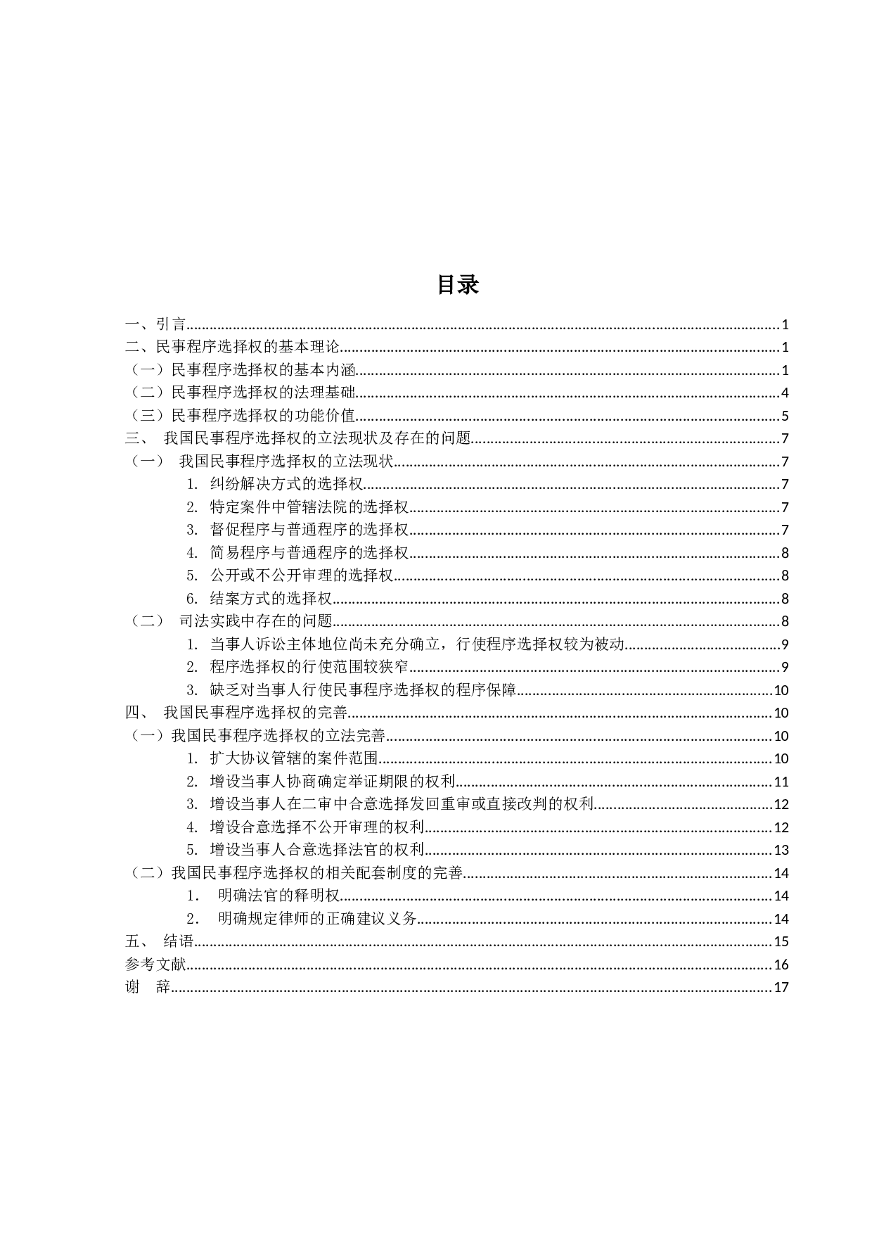 民事程序选择权研究-17673字.docx 第3页