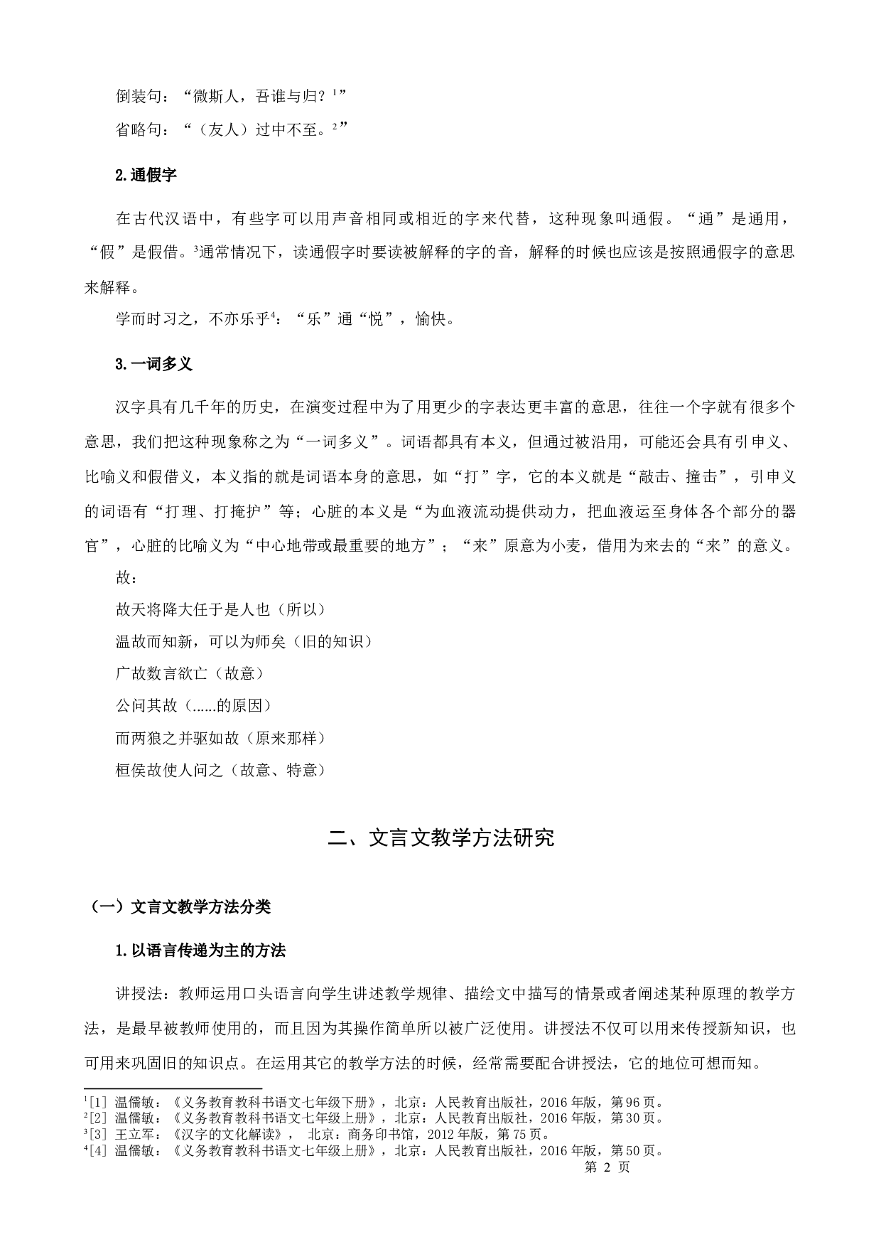 初中语文文言文教学方法研究-11465字.docx 第5页