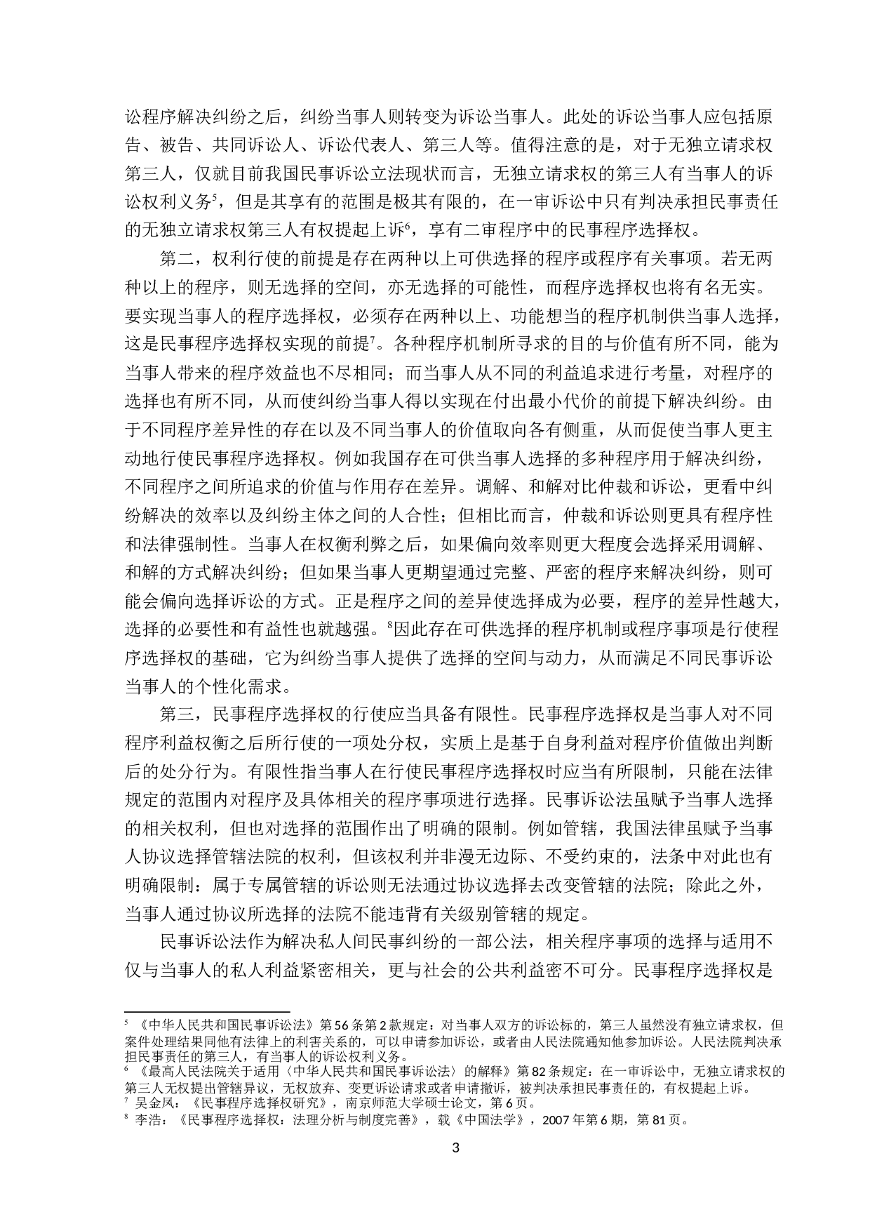 民事程序选择权研究-17673字.docx 第6页
