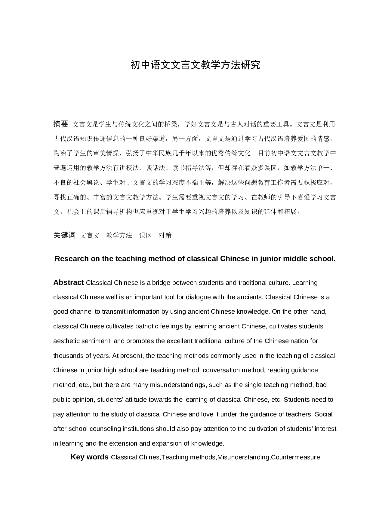 初中语文文言文教学方法研究-11465字.docx 第1页