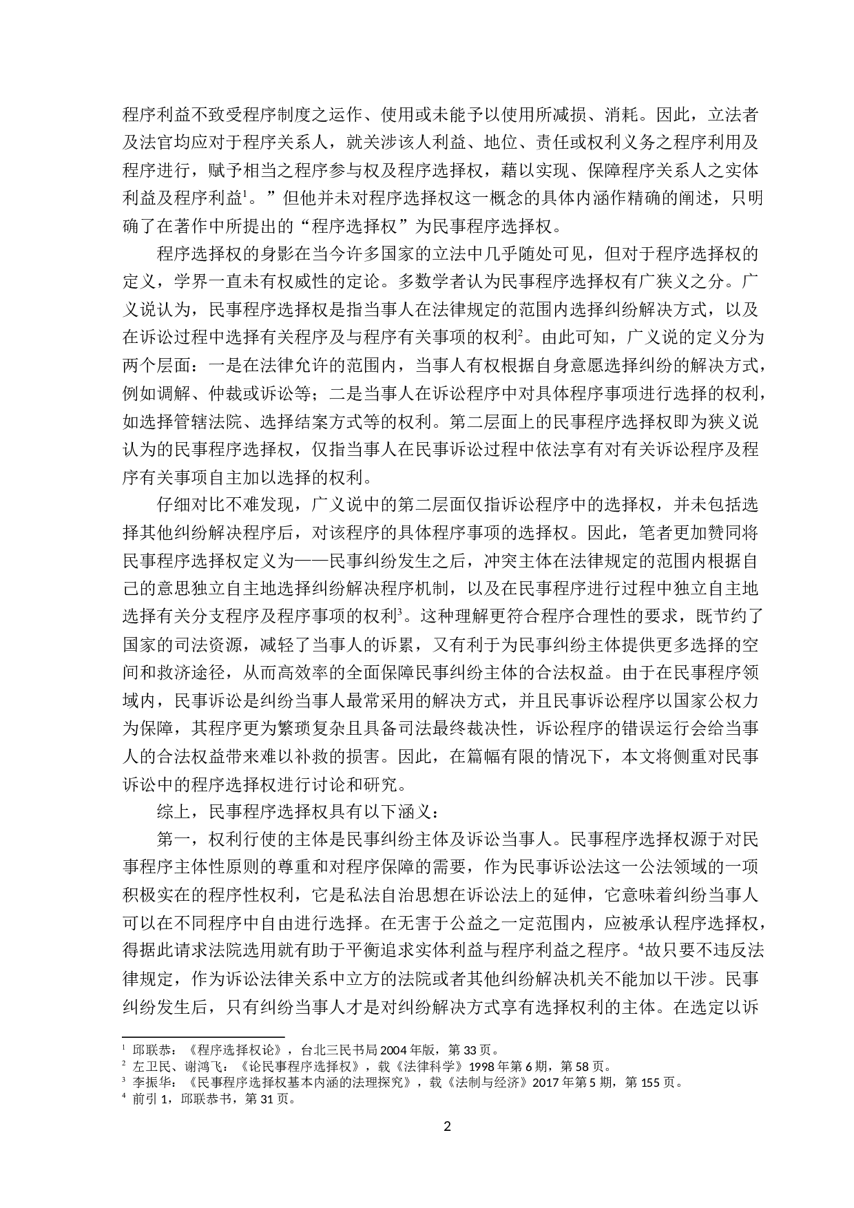 民事程序选择权研究-17673字.docx 第5页