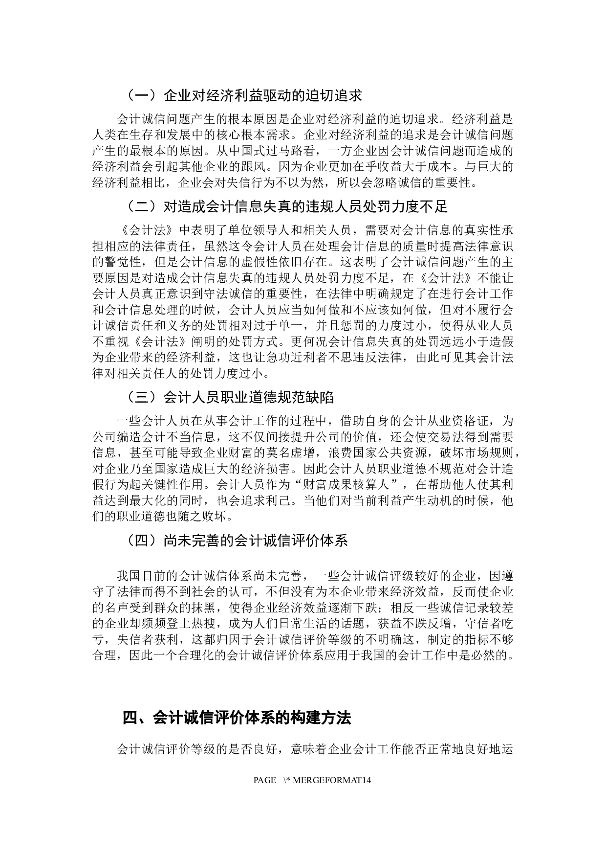 会计诚信评价体系问题研究-12380字.docx 第10页