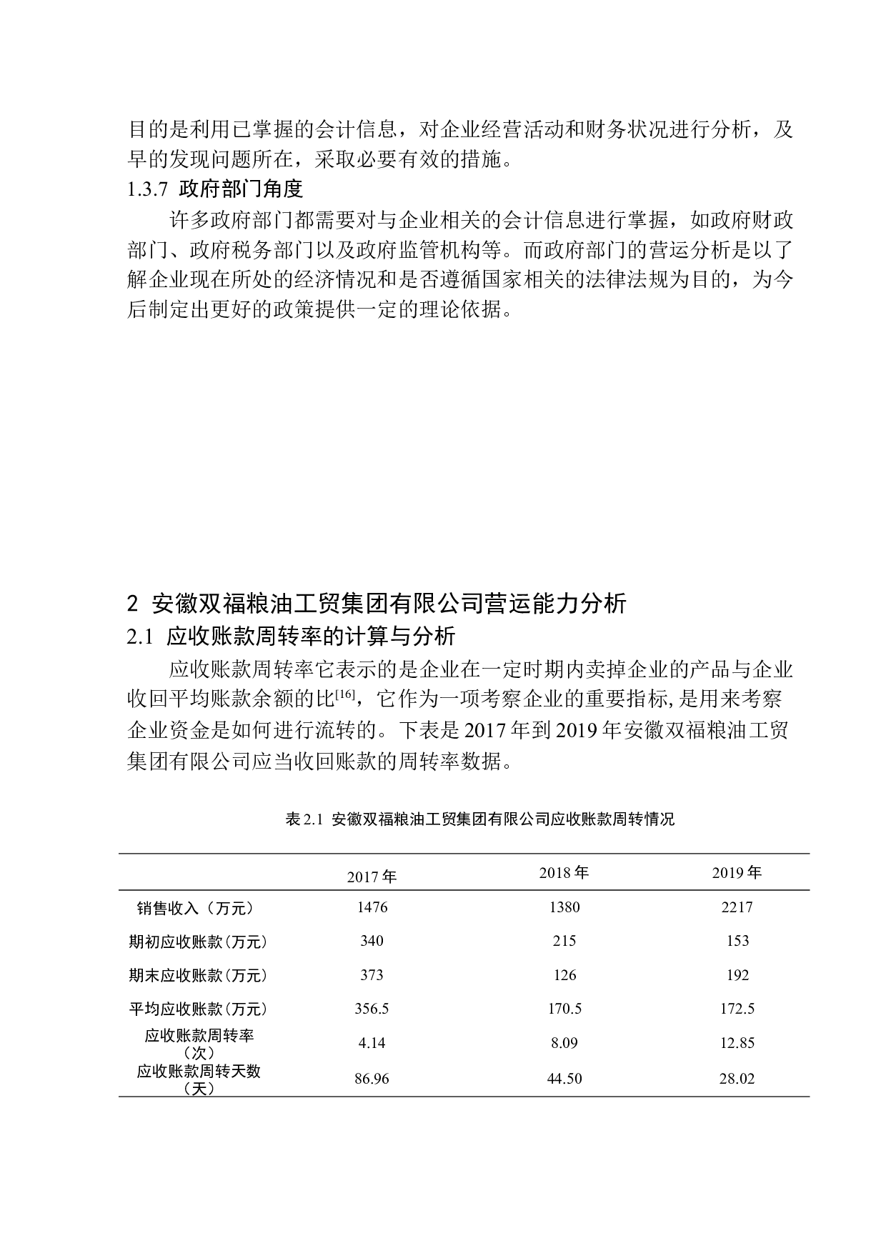 安徽双福粮油工贸集团有限公司营运能力分析-12427字.docx 第10页