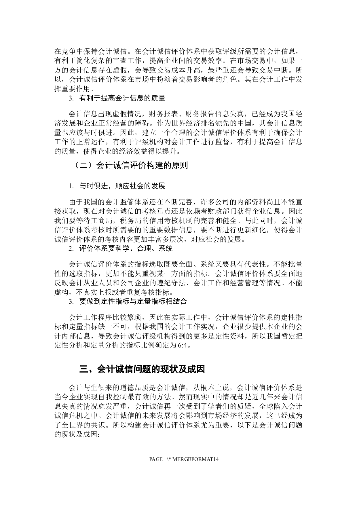 会计诚信评价体系问题研究-12380字.docx 第9页