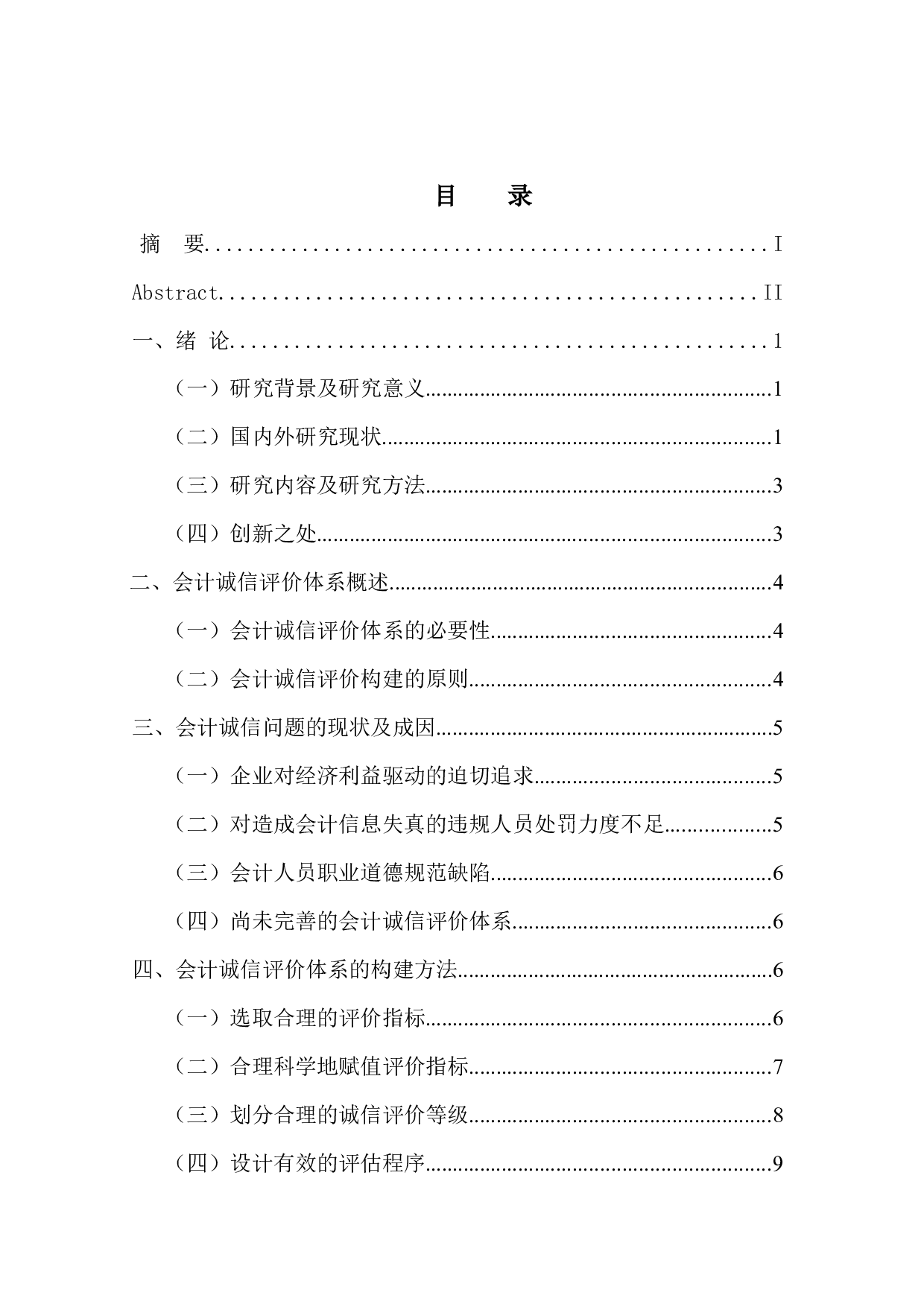 会计诚信评价体系问题研究-12380字.docx 第4页