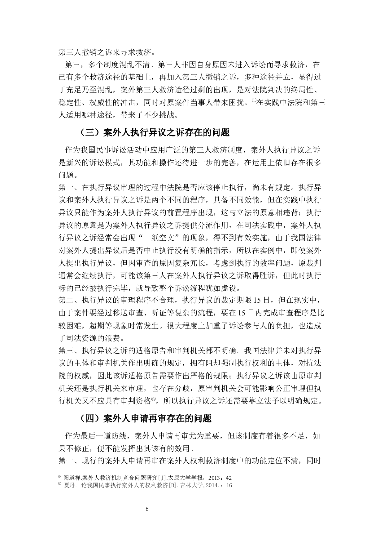 民事诉讼中案外人权利救济研究-11043字.docx 第9页