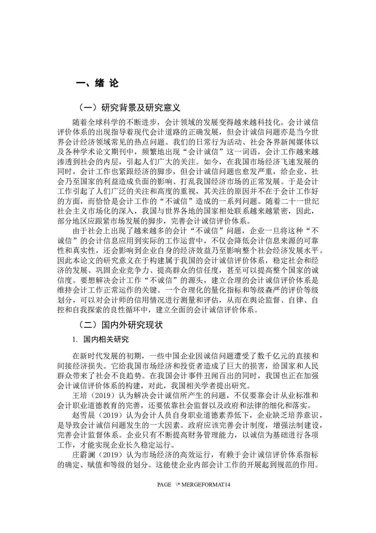 会计诚信评价体系问题研究-12380字.docx 第6页