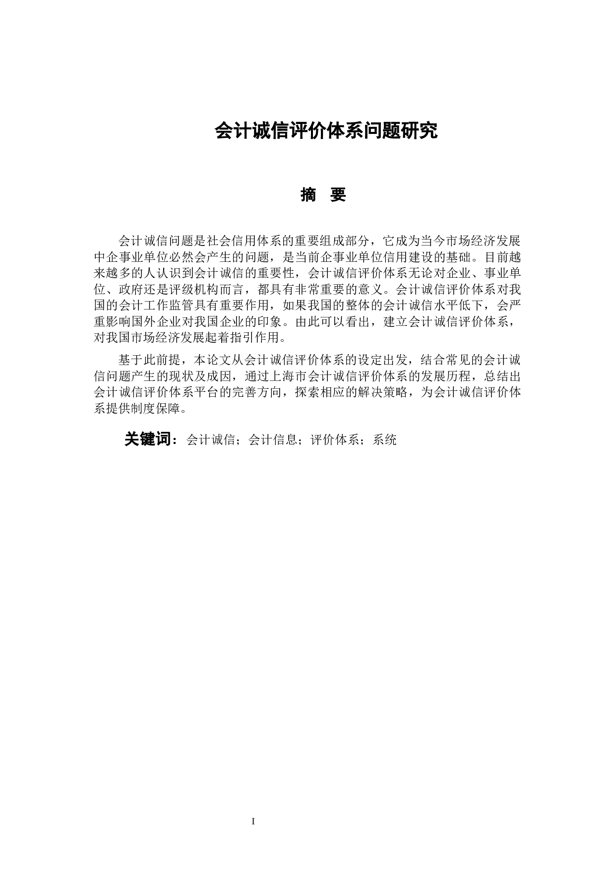 会计诚信评价体系问题研究-12380字.docx 第1页