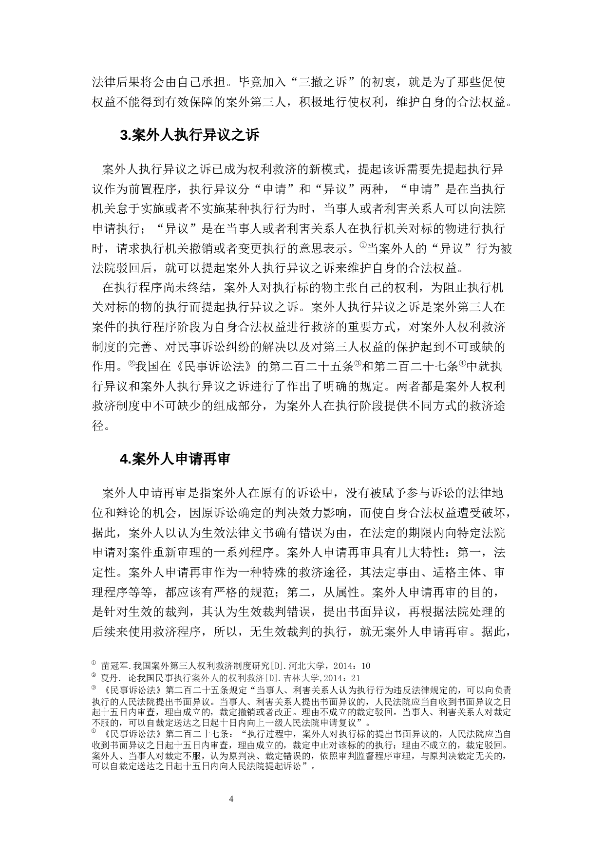 民事诉讼中案外人权利救济研究-11043字.docx 第7页