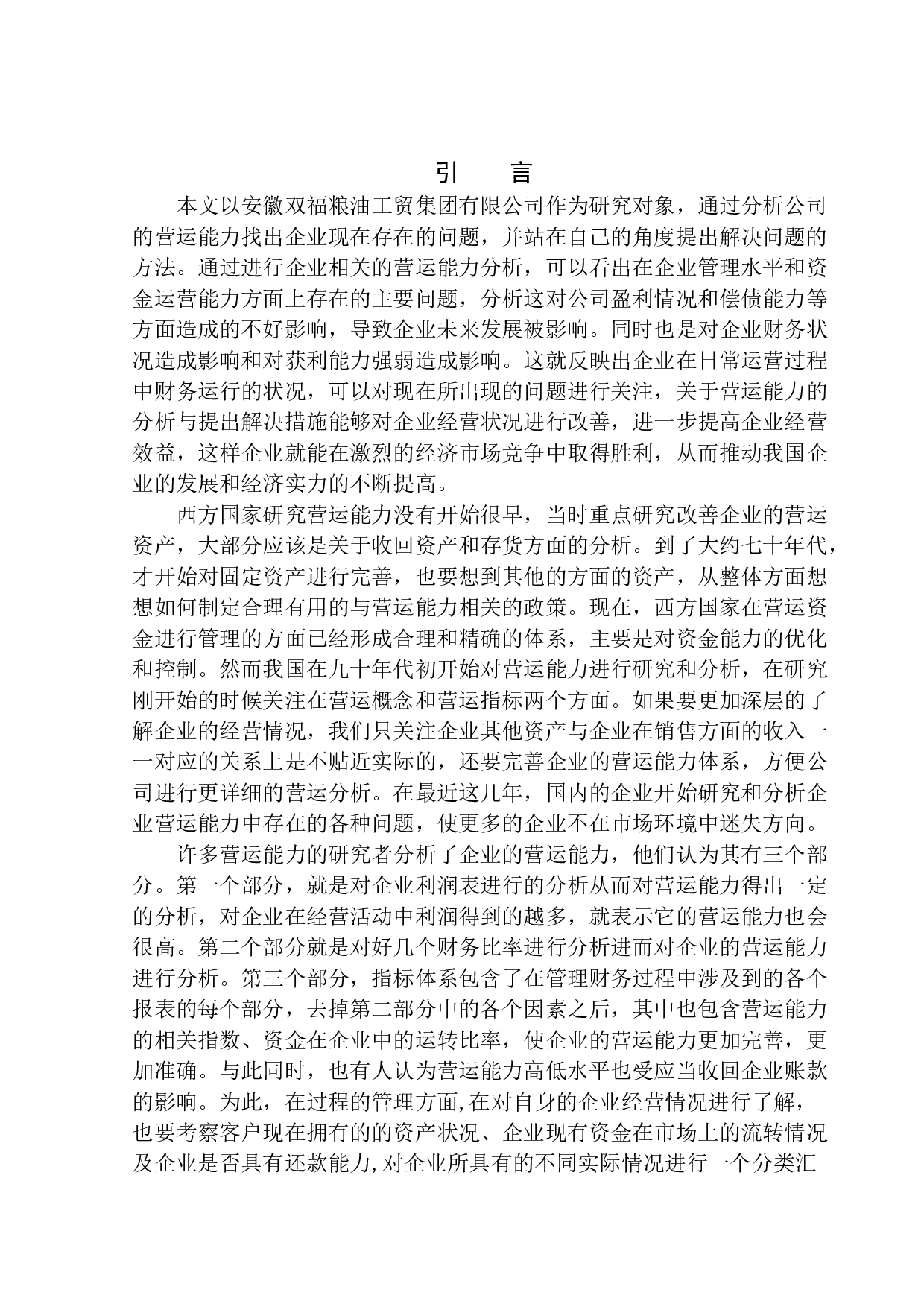 安徽双福粮油工贸集团有限公司营运能力分析-12427字.docx 第5页