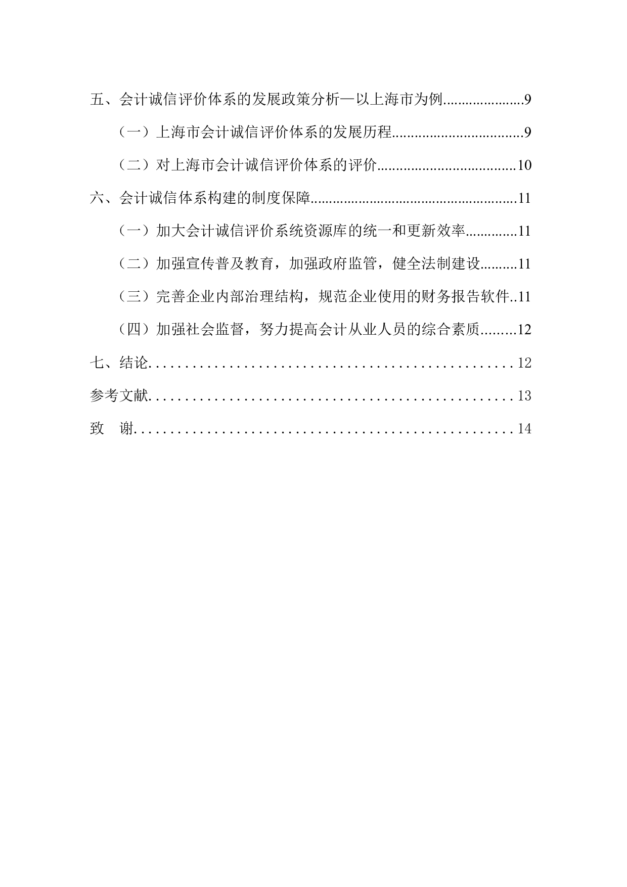 会计诚信评价体系问题研究-12380字.docx 第5页