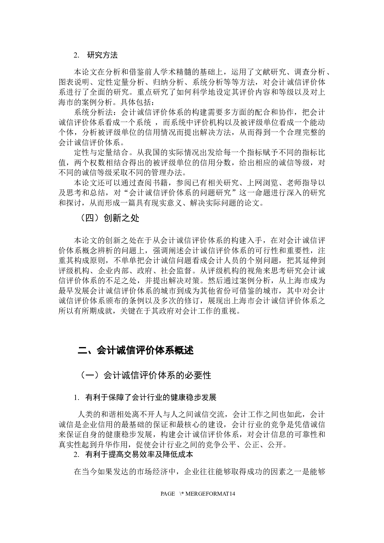 会计诚信评价体系问题研究-12380字.docx 第8页