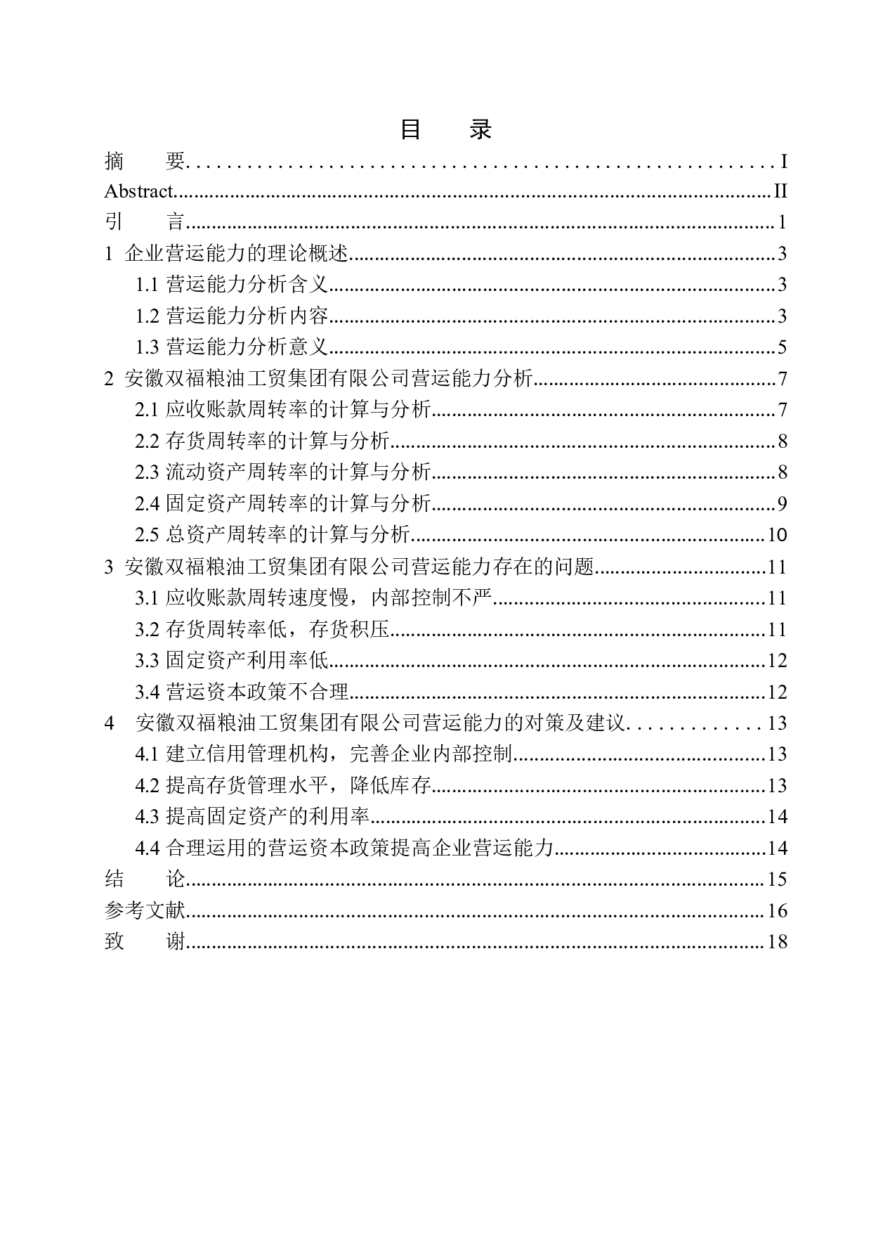 安徽双福粮油工贸集团有限公司营运能力分析-12427字.docx 第1页