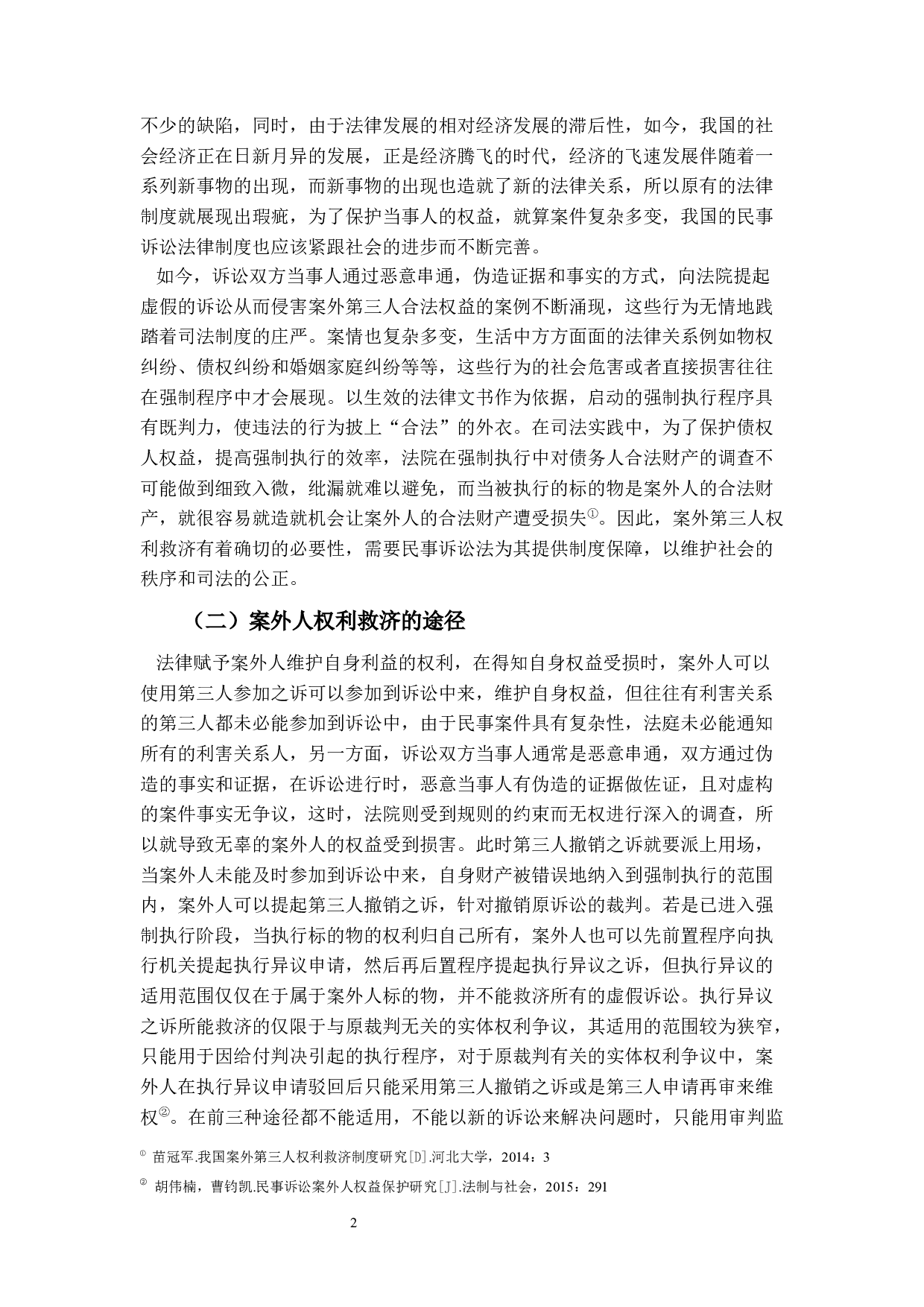 民事诉讼中案外人权利救济研究-11043字.docx 第5页