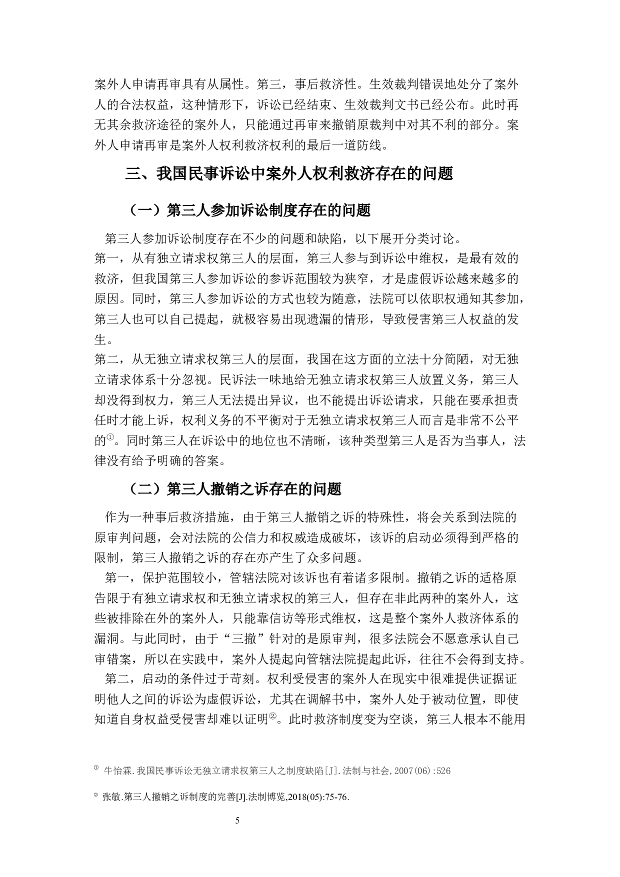 民事诉讼中案外人权利救济研究-11043字.docx 第8页